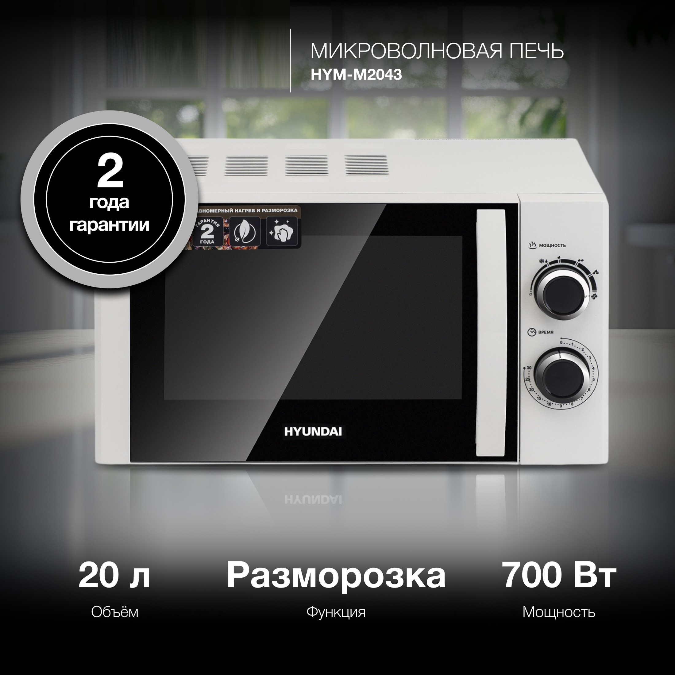Изображение товара Микроволновая печь Hyundai HYM-M2043 20л 700Вт белая