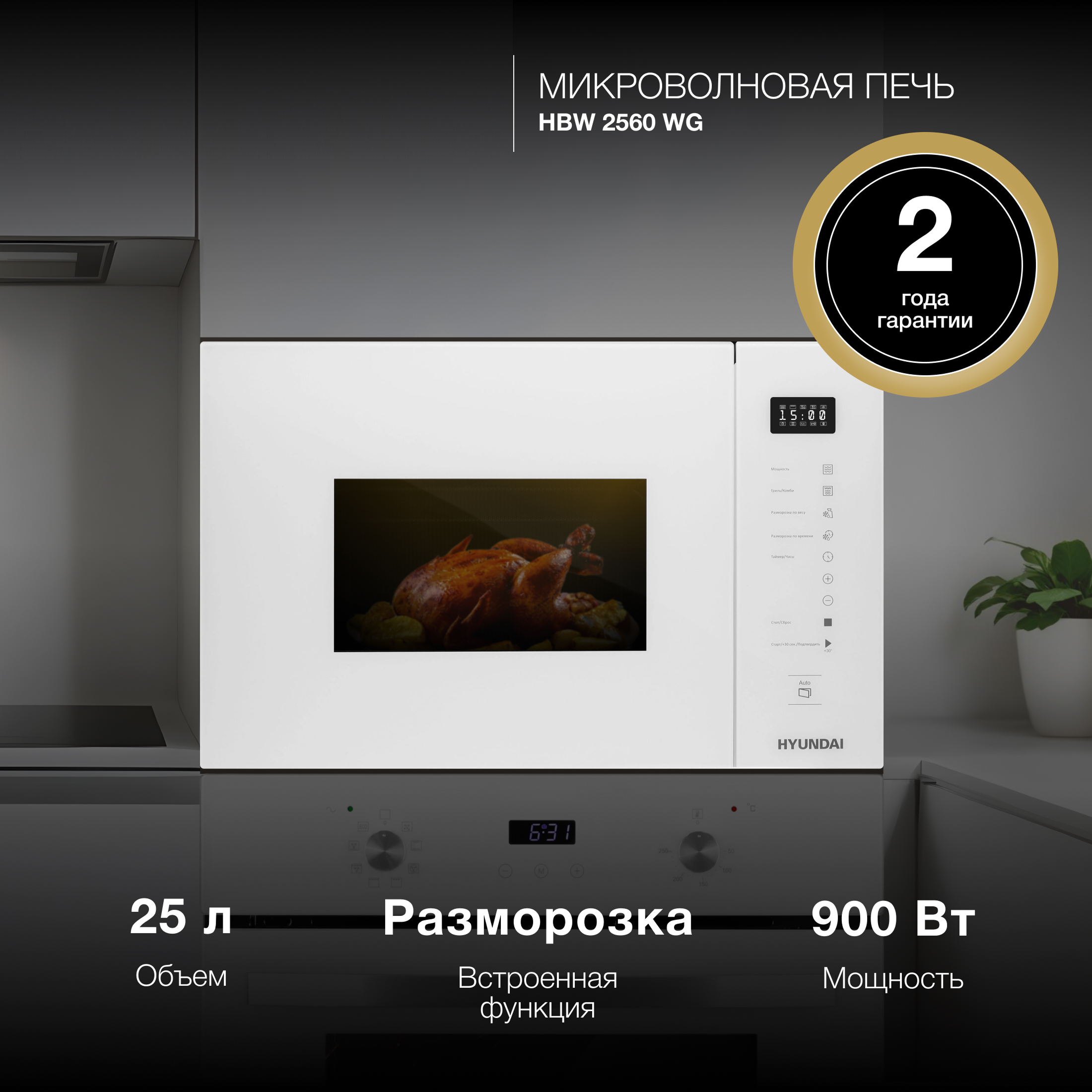 Изображение товара Микроволновая печь Hyundai HBW 2560 WG 25л 900Вт встроенная белая