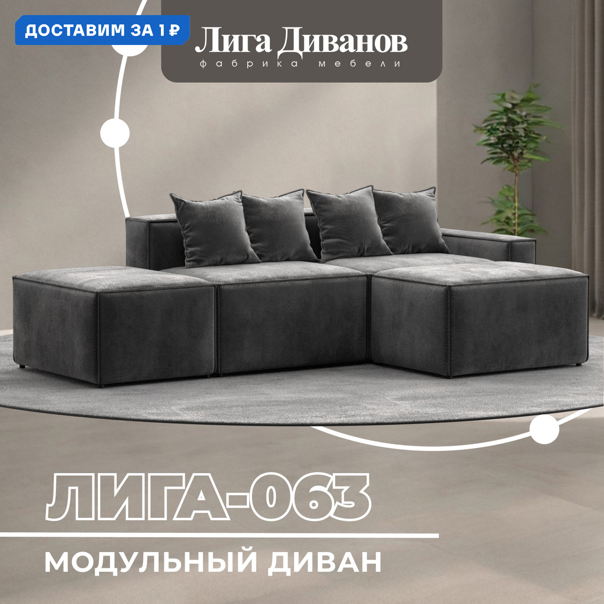Изображение товара Угловой модульный диван Лига-063 297х160 см велюр серый Россия