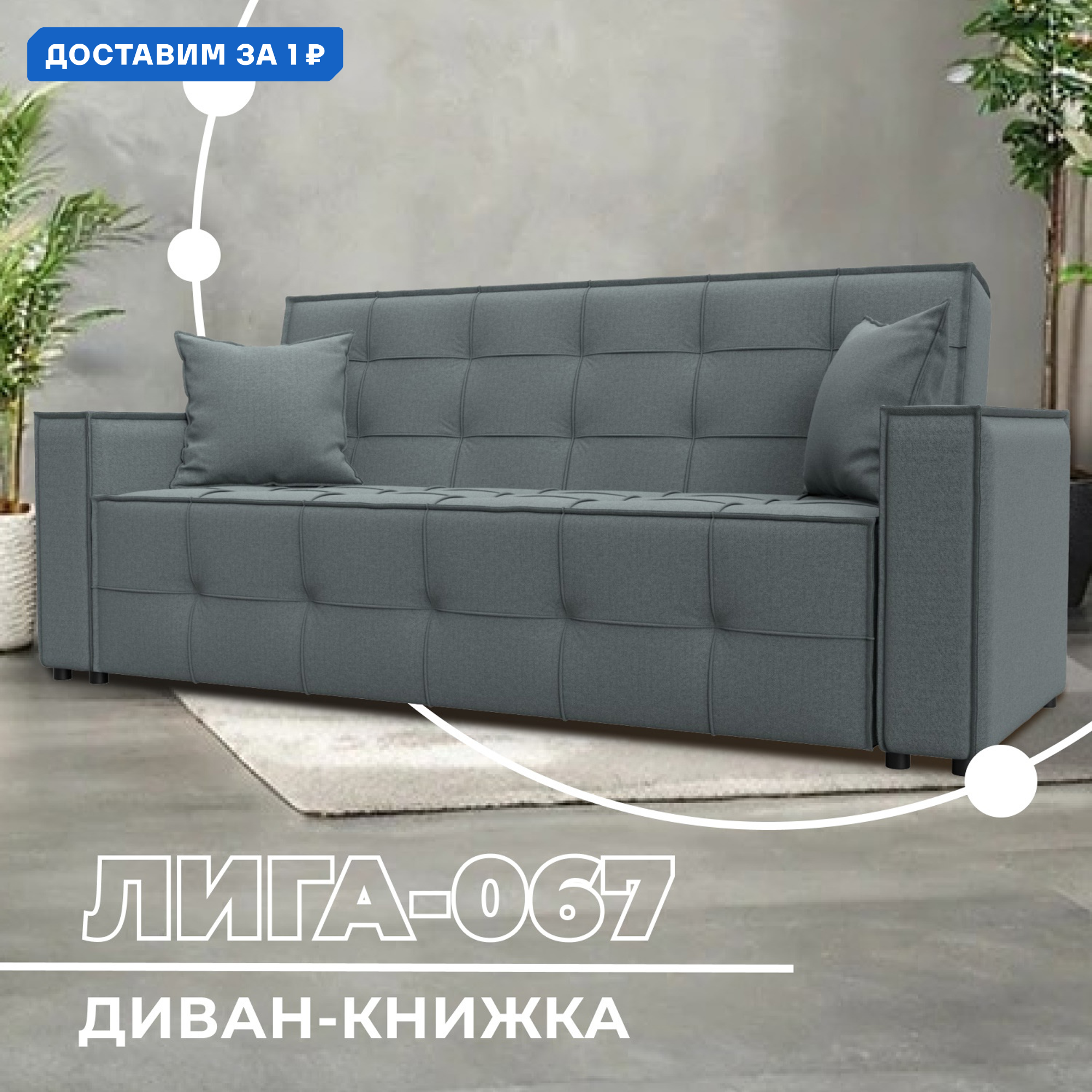 Изображение товара Диван-книжка Лига-067 современный раскладной с механизмом книжка Россия