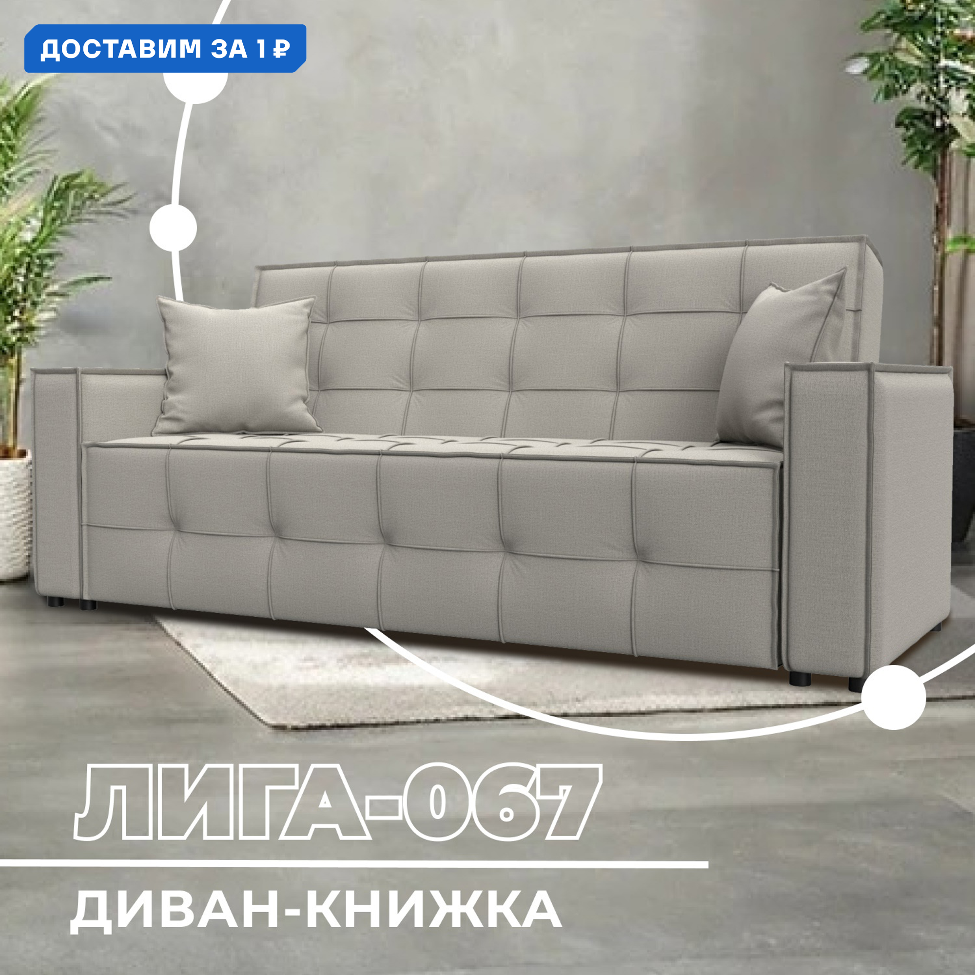 Изображение товара Диван-книжка Лига-067 современный раскладной с ящиком и подлокотниками Россия