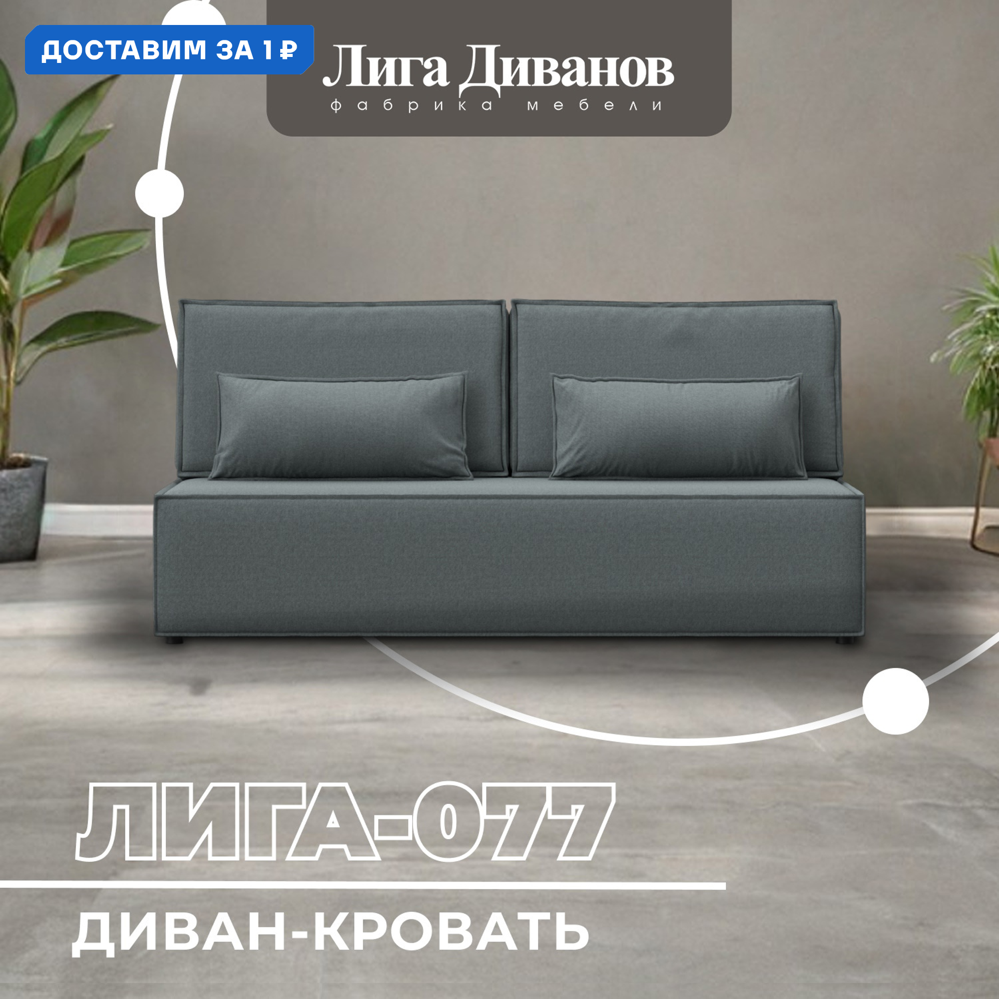 Изображение товара Диван прямой Лига-077 раскладной Гипоаллергенный Россия