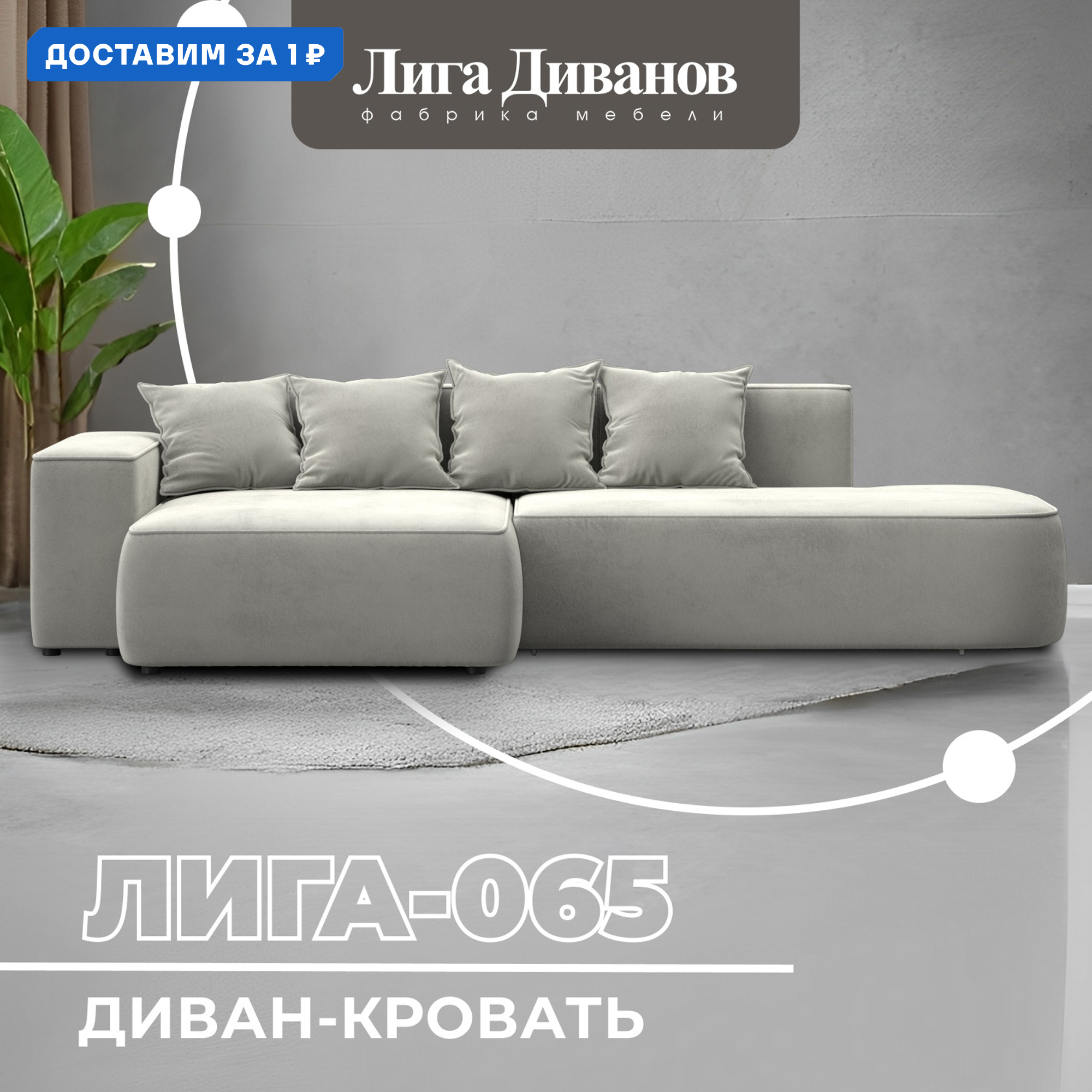 Изображение товара Диван угловой Лига-065 угол левый Лига диванов 129806L 277x77x155 см велюр цвет tower 01 молочный