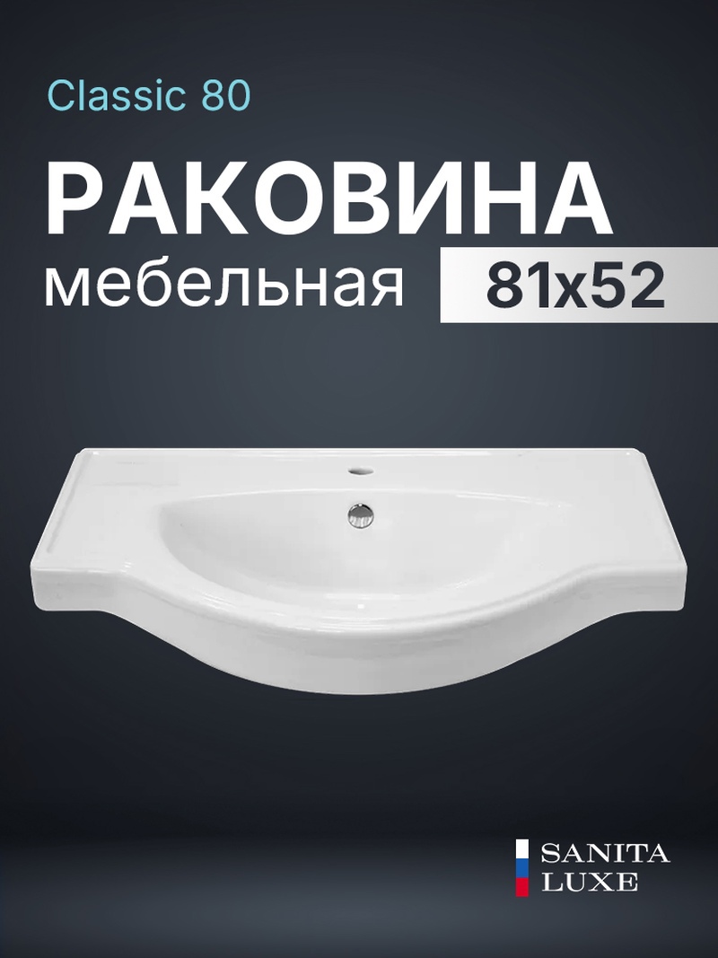 Изображение товара Раковина накладная Sanita luxe раковина WB.FN/Classic/80-C/WHT.G/S1 82.5см цвет белый Изображение товара Раковина накладная Sanita luxe раковина WB.FN/Classic/80-C/WHT.G/S1 82.5см цвет белый