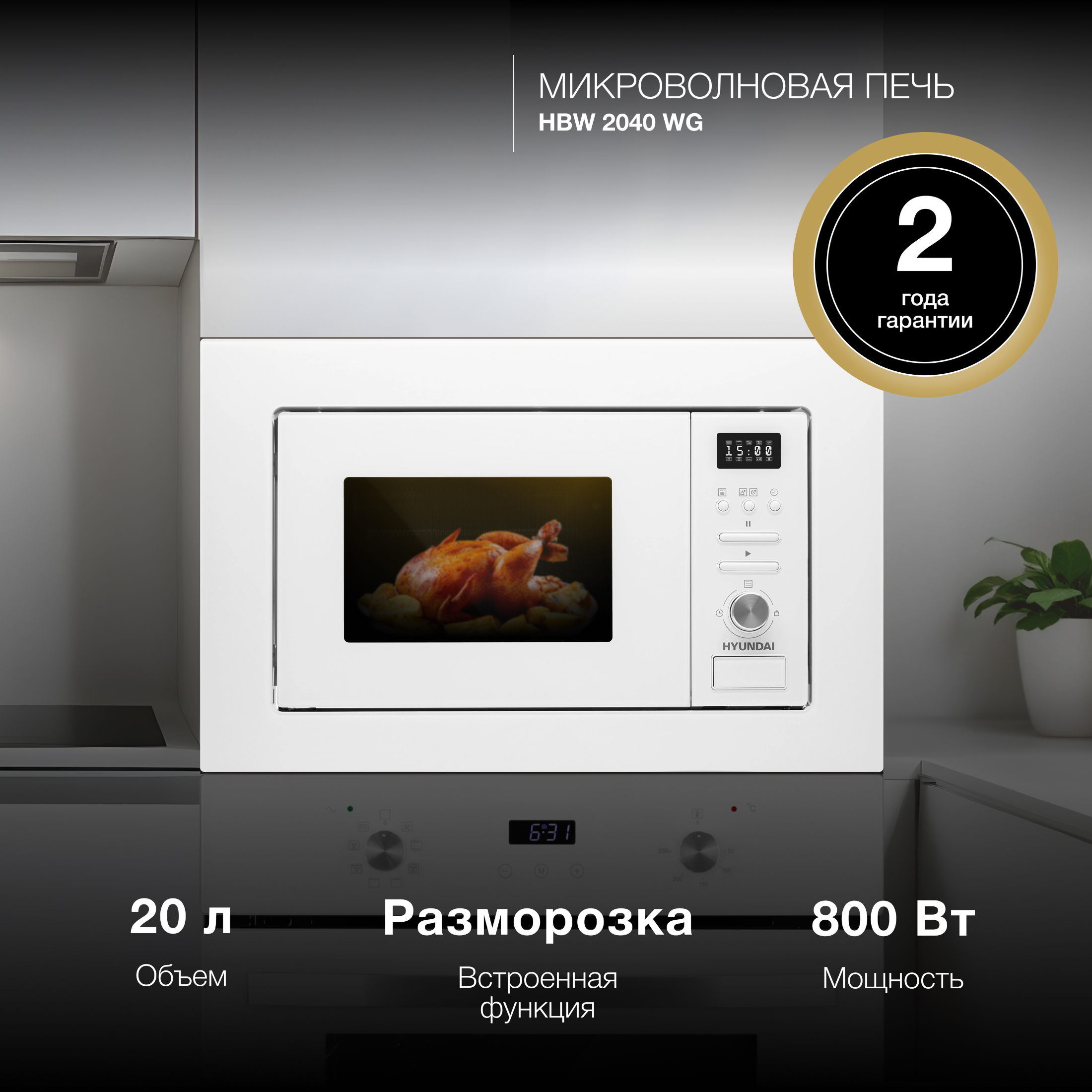 Изображение товара Микроволновая печь Hyundai HBW 2040 WG 20л. 800Вт белый (встраиваемая)