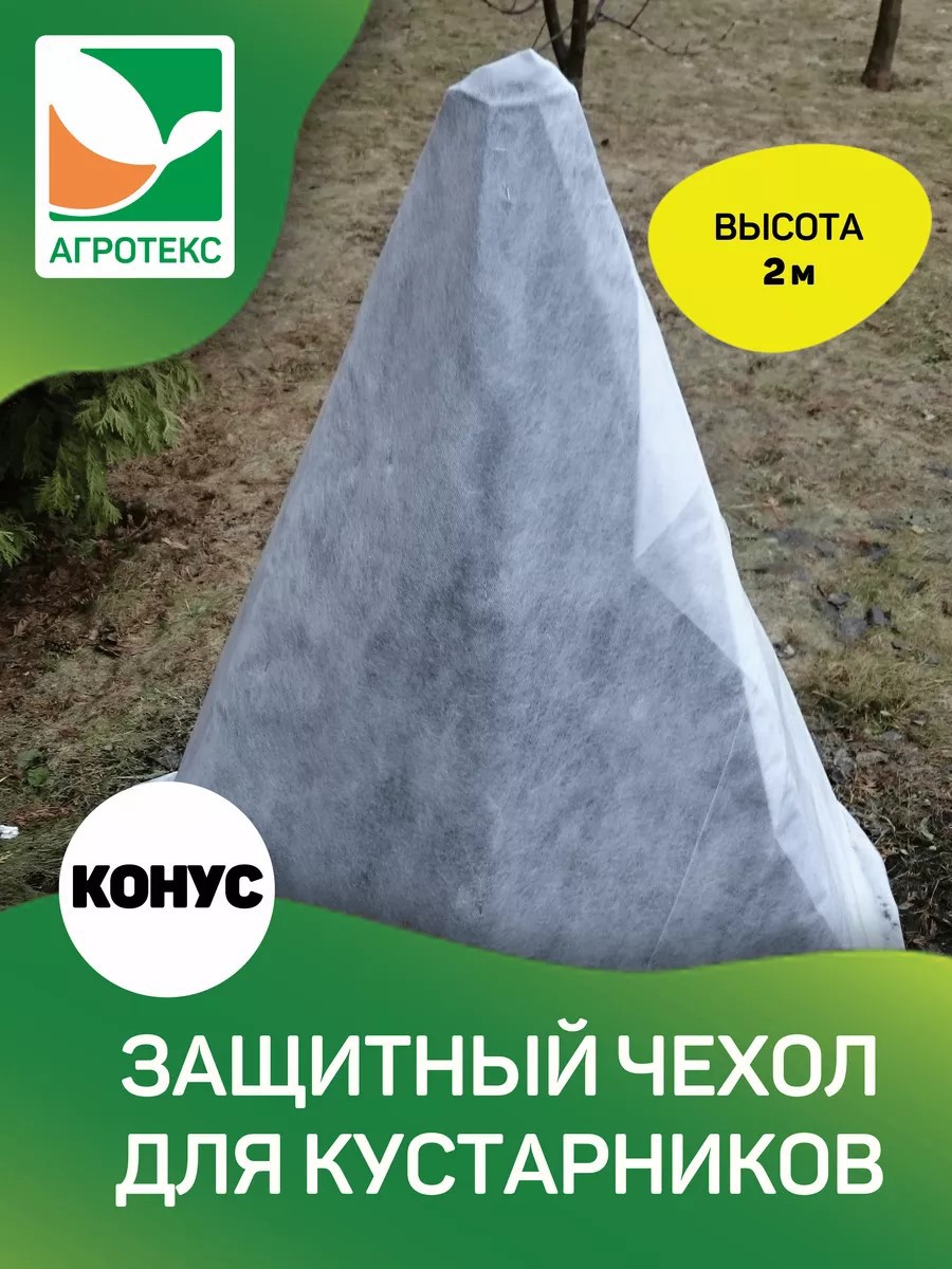 Изображение товара Чехол для укрытия растений Агротекс 2 м - надежная защита зимы и вредителей