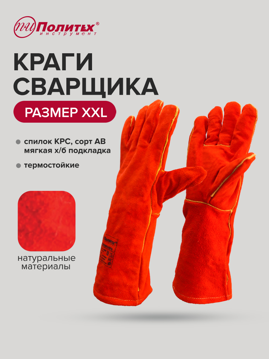 Изображение товара Краги сварщика спилковые Политех КРС Master 7001213, размер 10 / XL, утепленные