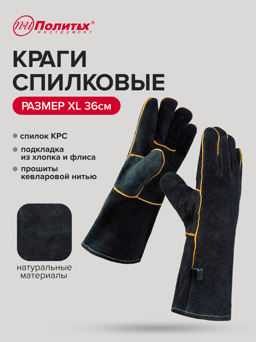 Изображение товара Краги сварщика спилковые Политех КРС Hot Black 7001231, размер 10 / XL, утепленные