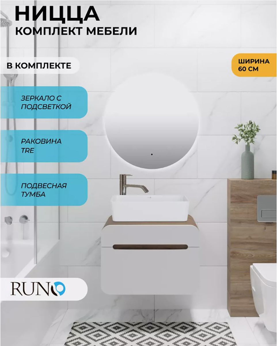 Изображение товара Комплект мебель для ванной Runo Ницца 60 с раковиной и зеркалом подсветкой