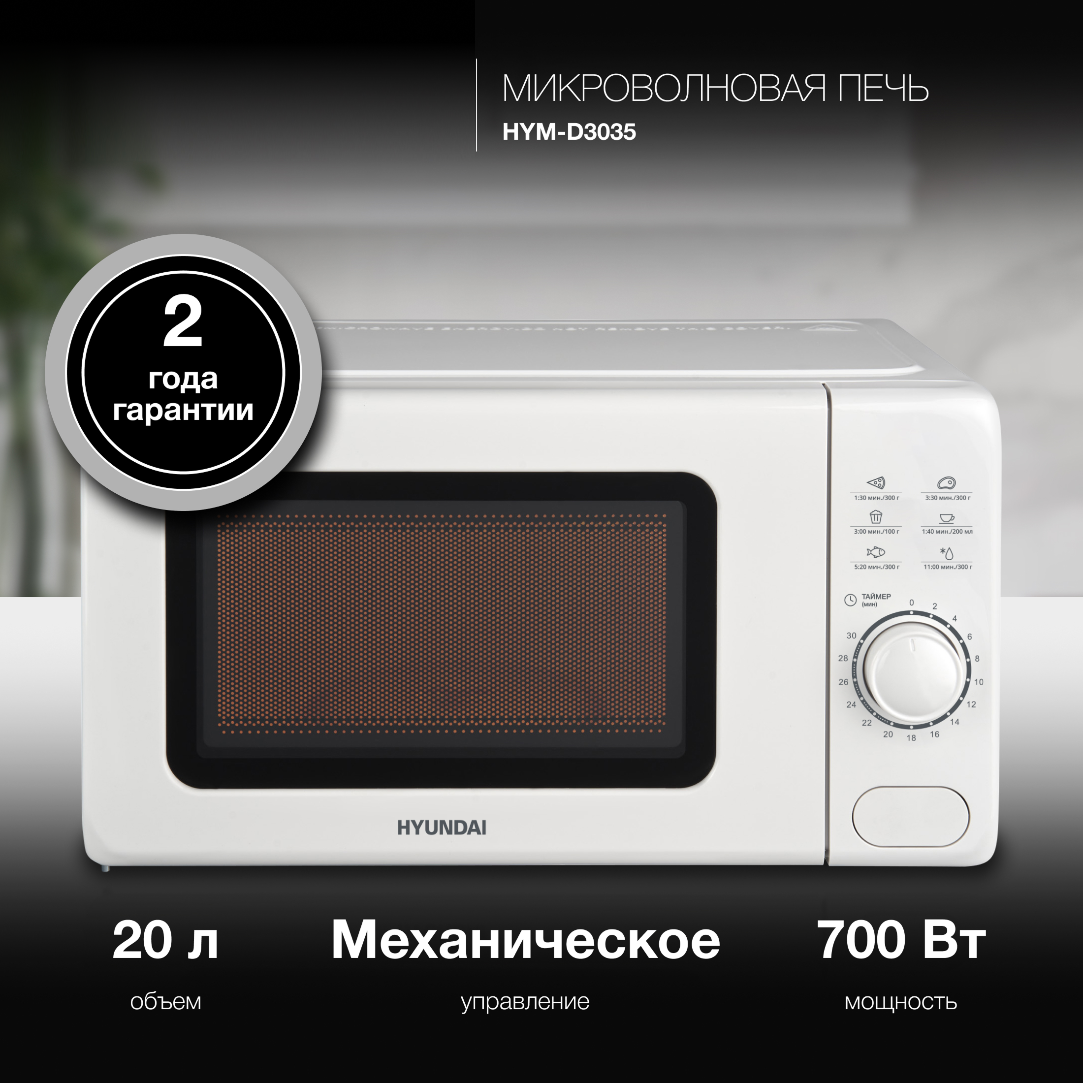 Изображение товара Микроволновая Печь Hyundai HYM-D3035 20л. 700Вт белый