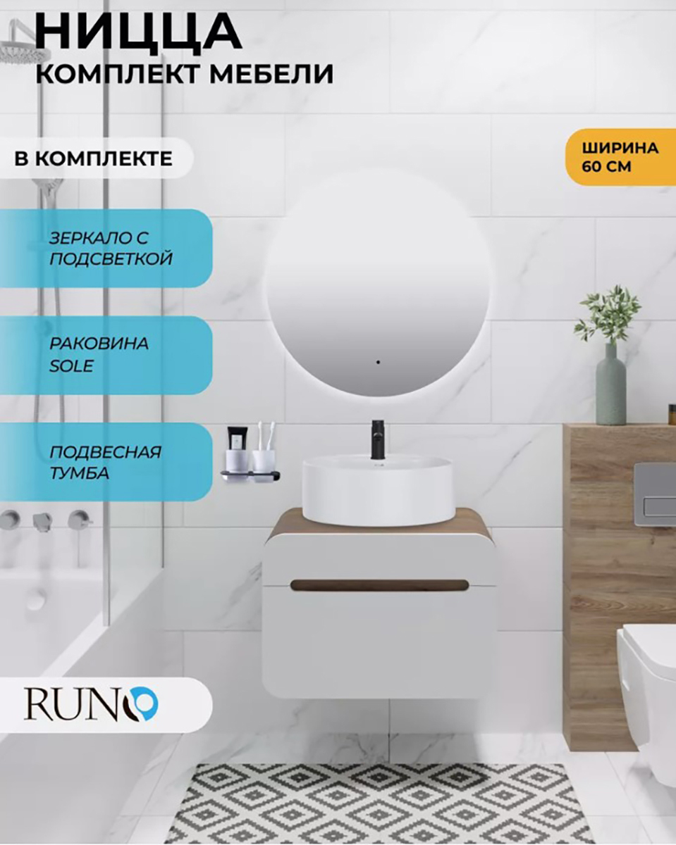 Изображение товара Комплект мебель для ванной RUNO Ницца: подвесная тумба, раковина и зеркало с подсветкой