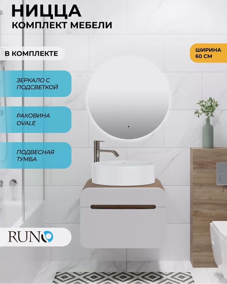 Изображение товара Комплект мебель для ванной Runo Ницца 60 см с раковиной Оваль 50 и зеркалом с подсветкой