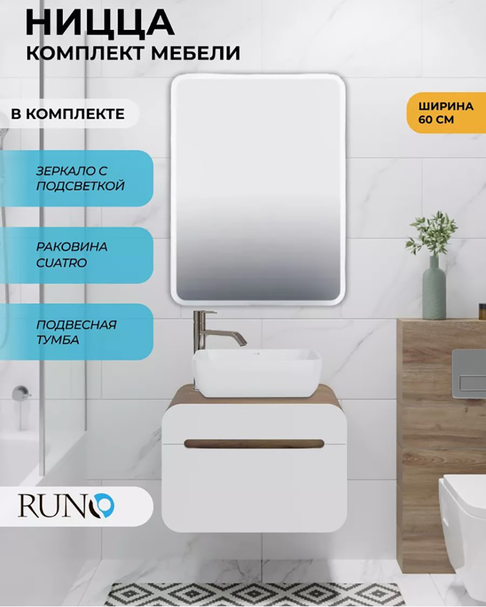 Изображение товара Комплект мебель для ванной Runo Ницца 60 тумба раковина зеркало подсветка