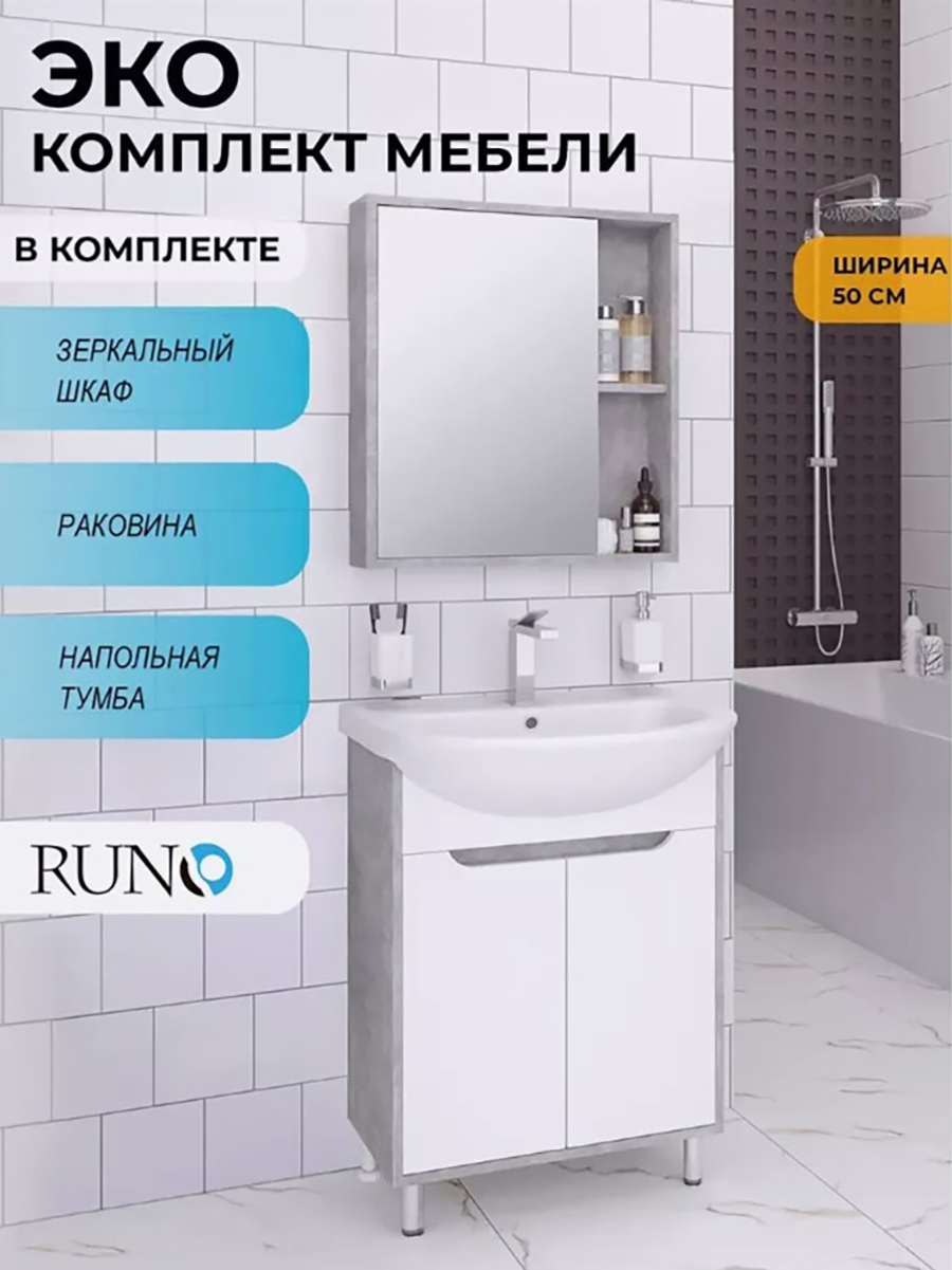 Изображение товара Комплект мебель для ванной Runo тумба Эко 50 цвет серый бетон с раковиной Уют 50 цвет шкаф-зеркало