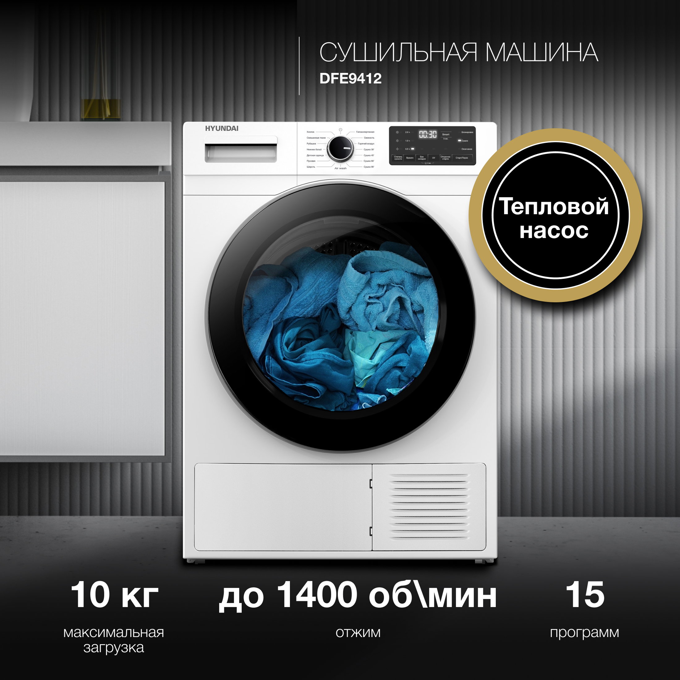 Изображение товара Сушильная машина Hyundai DFE9412 10 кг белый дисплей эффективная