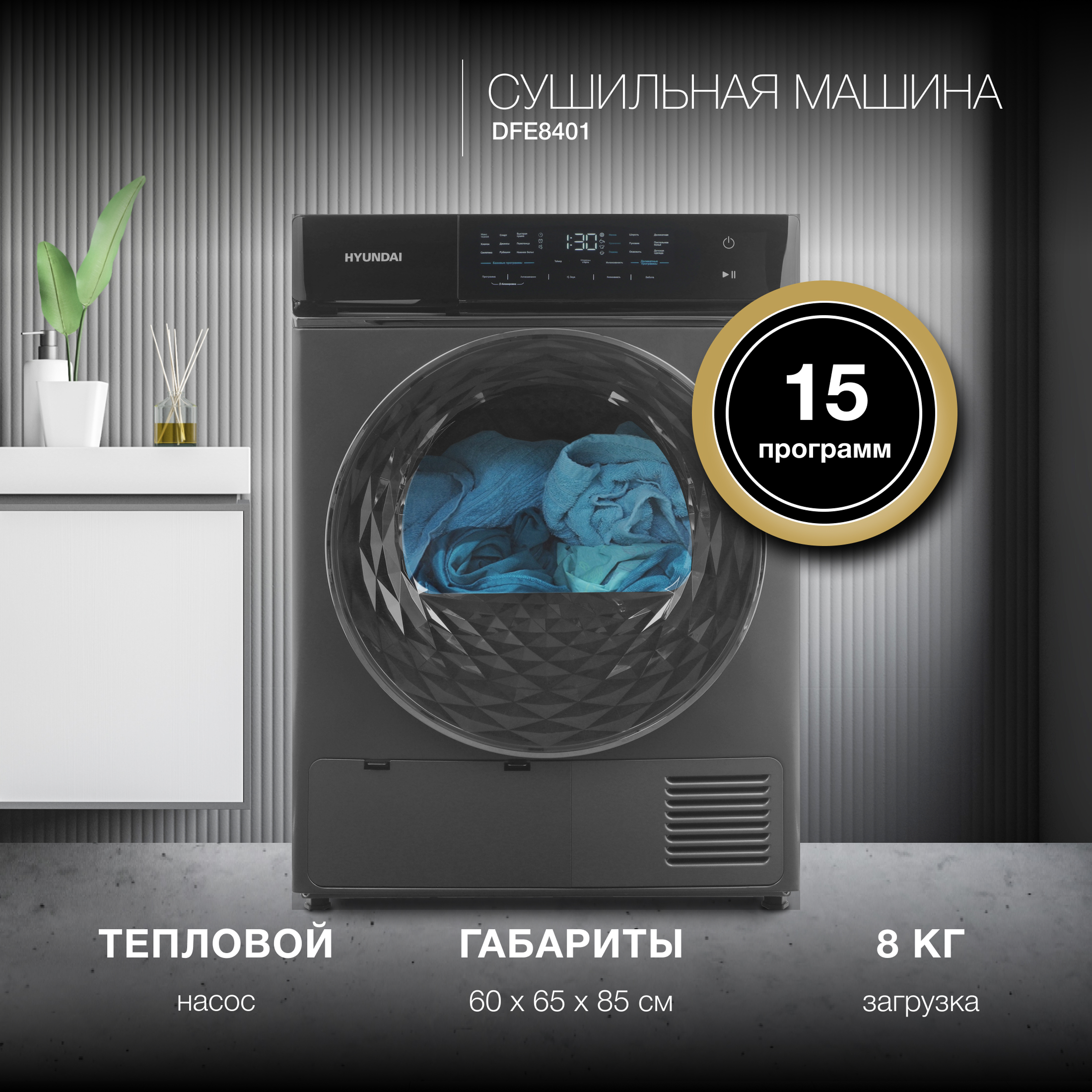 Изображение товара Сушильная машина Hyundai DFE8401 8 кг темно-серый, энергопотребление A++