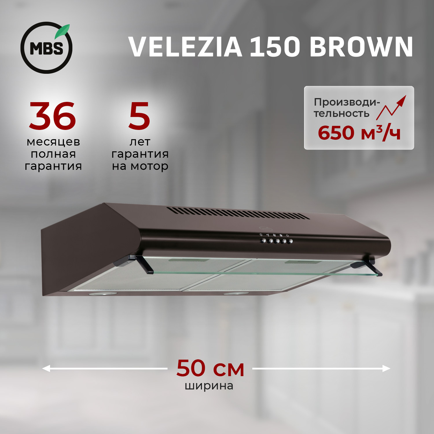 Изображение товара Встраиваемая вытяжка MBS VELEZIA 150 50 см коричневая современная кухня
