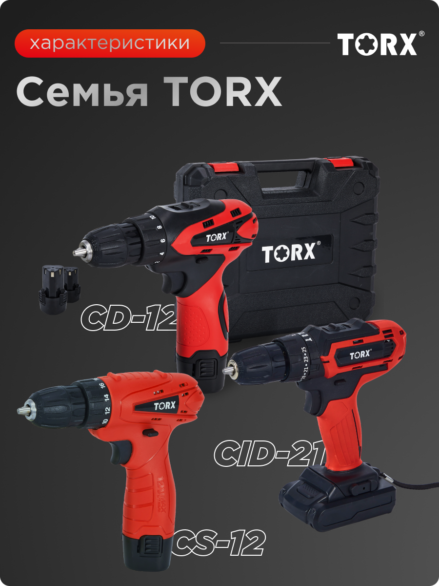 Изображение товара Шуруповерт аккумуляторный Torx CS-12, 9310211, 12 В Li-Ion 1x1.5 Ач