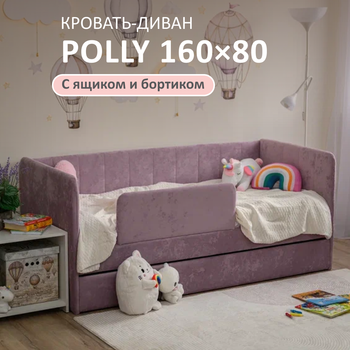 Изображение товара Кровать-тахта Romack Polly 87x80x168 см Лаванда с ящиком и защитным бортиком