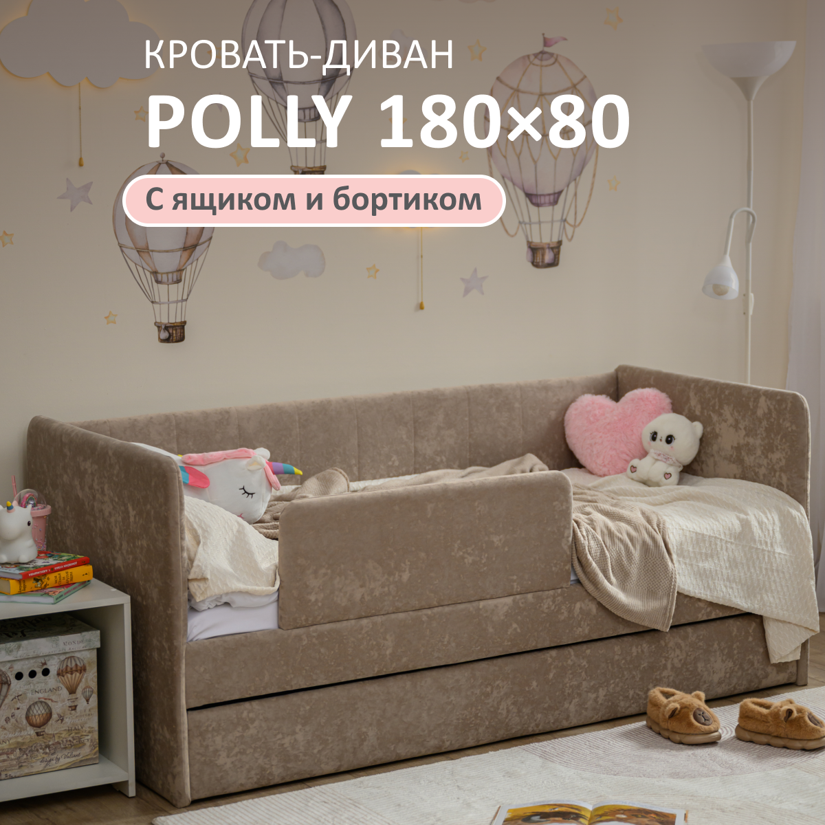 Изображение товара Кровать-тахта Romack Polly с ящиком и бортиком 180x80 см бежевый