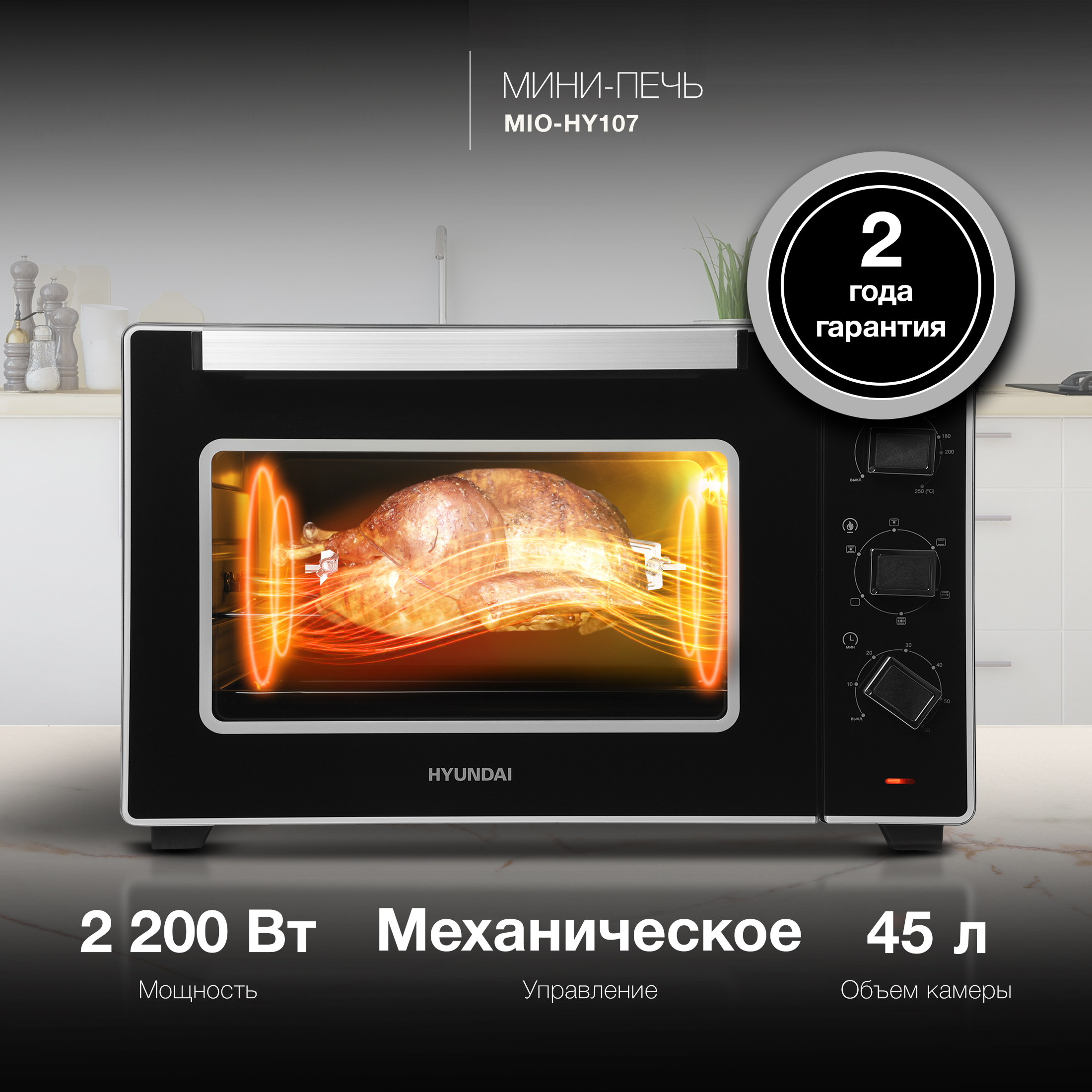 Изображение товара Мини-печь Hyundai MIO-HY107 45л 2200Вт черная для дома и кафе