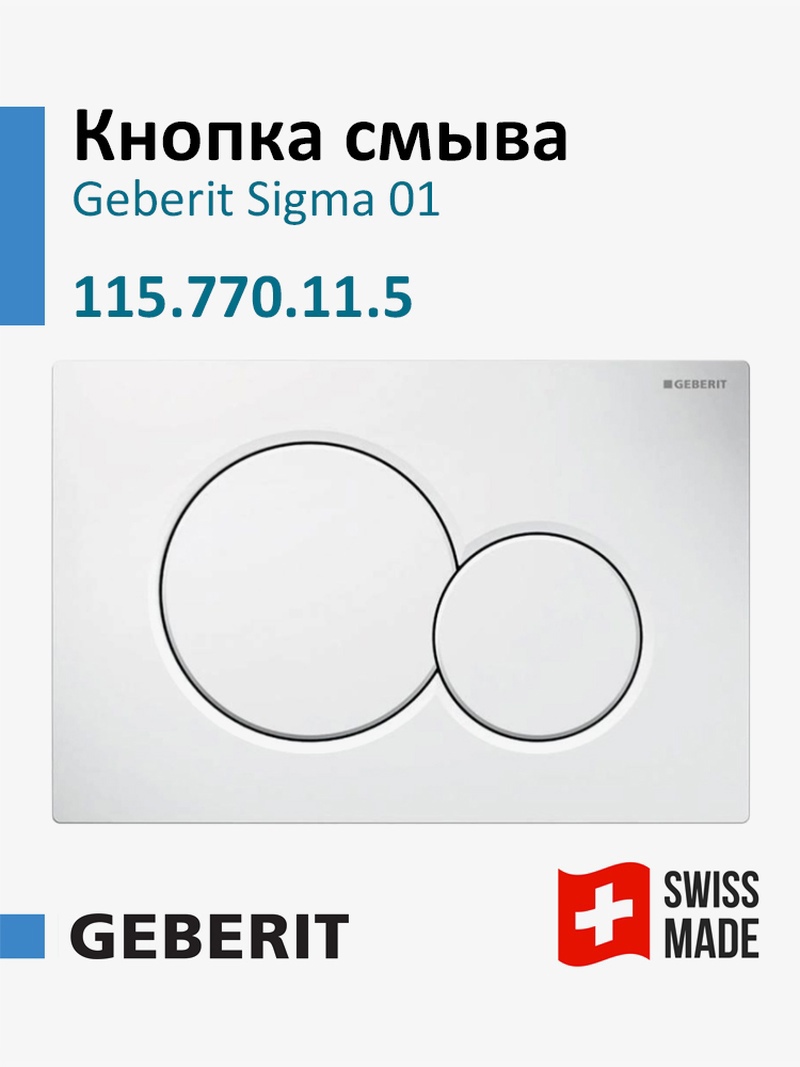 Изображение товара Панель смыва для инсталляции Geberit Sigma 01 115.770.11.5 белый глянцевый