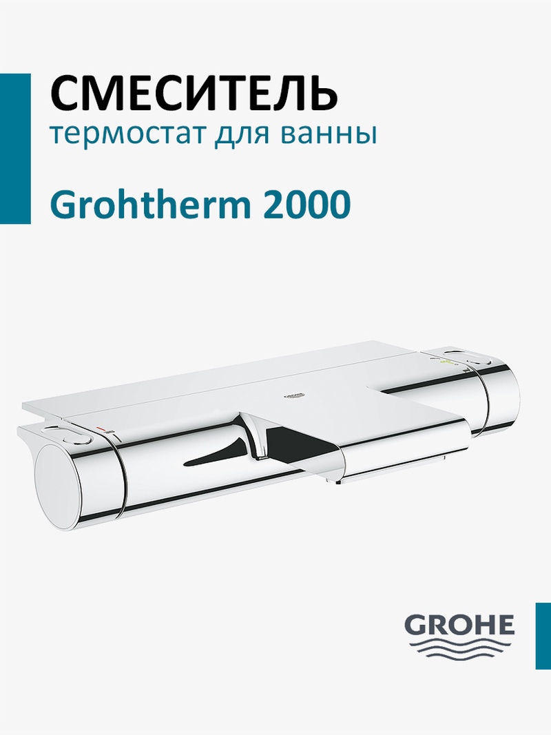 Изображение товара Термостатический смеситель для ванны Grohe Grohtherm 2000 хром 34464001