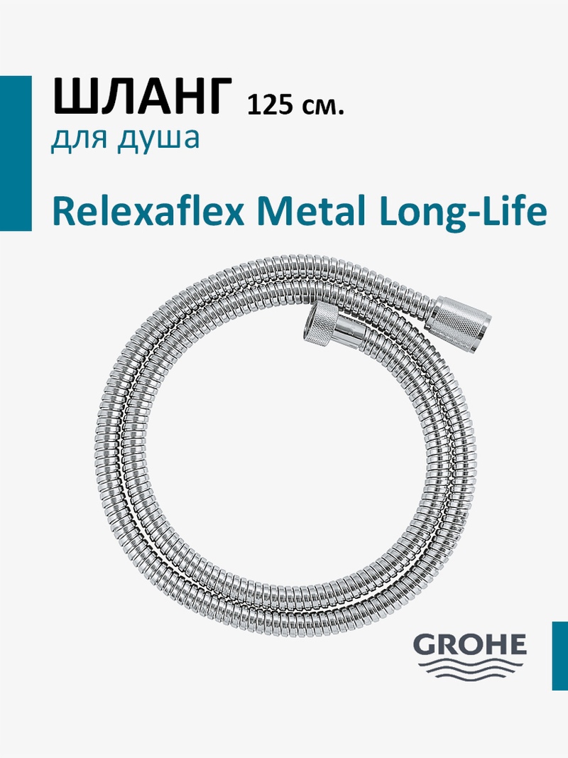 Изображение товара Шланг для душа Grohe 28150002 125 см цвет хром Изображение товара Шланг для душа Grohe 28150002 125 см цвет хром