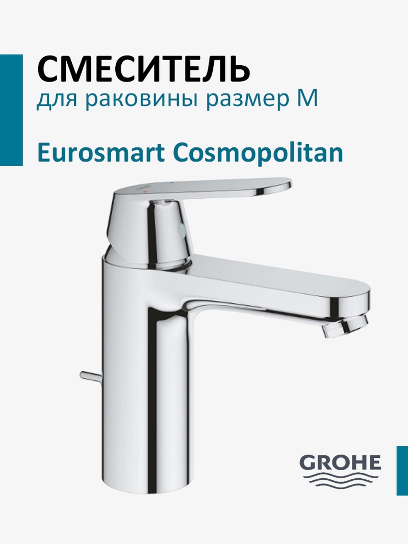 Изображение товара Смеситель для раковины Grohe Eurosmart Cosmopolitan 23325000 Изображение товара Смеситель для раковины Grohe Eurosmart Cosmopolitan 23325000