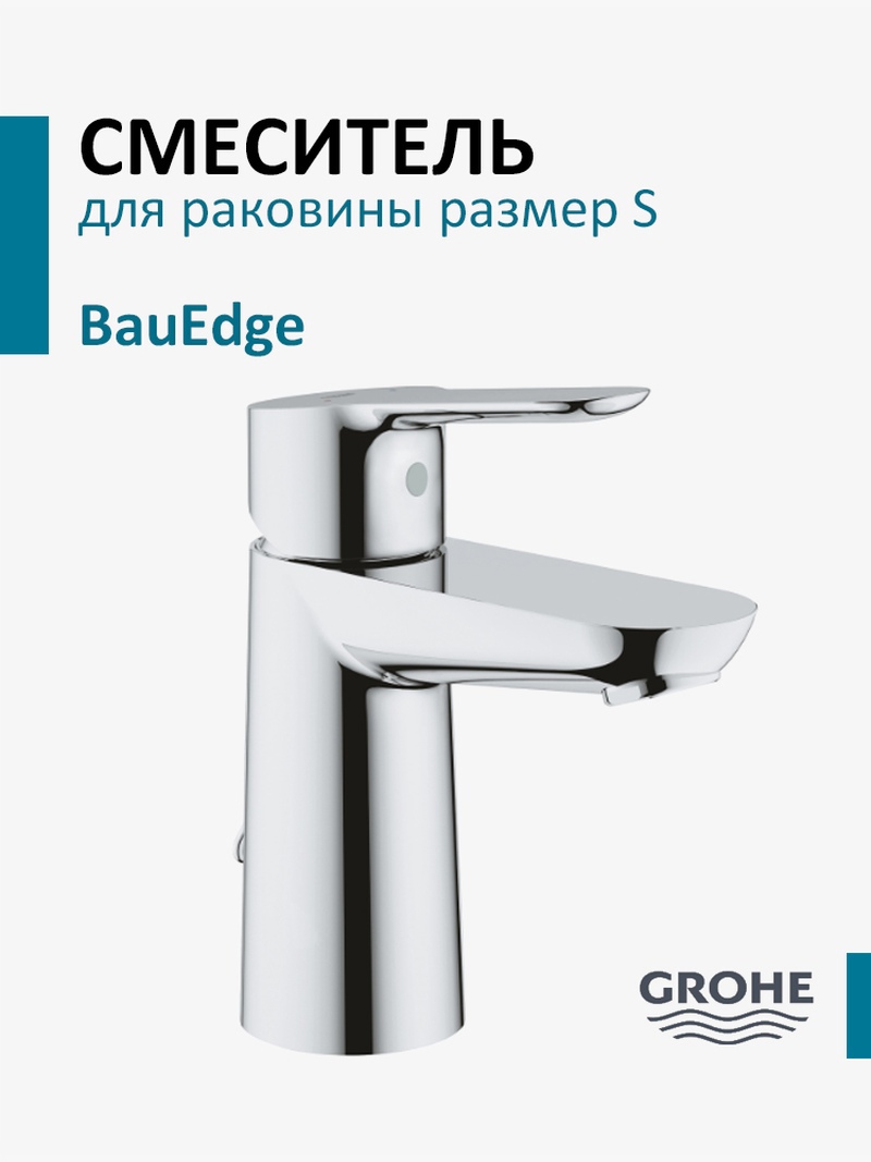 Изображение товара Смеситель для раковины GROHE BauEdge 23329000 хром надежный и стильный