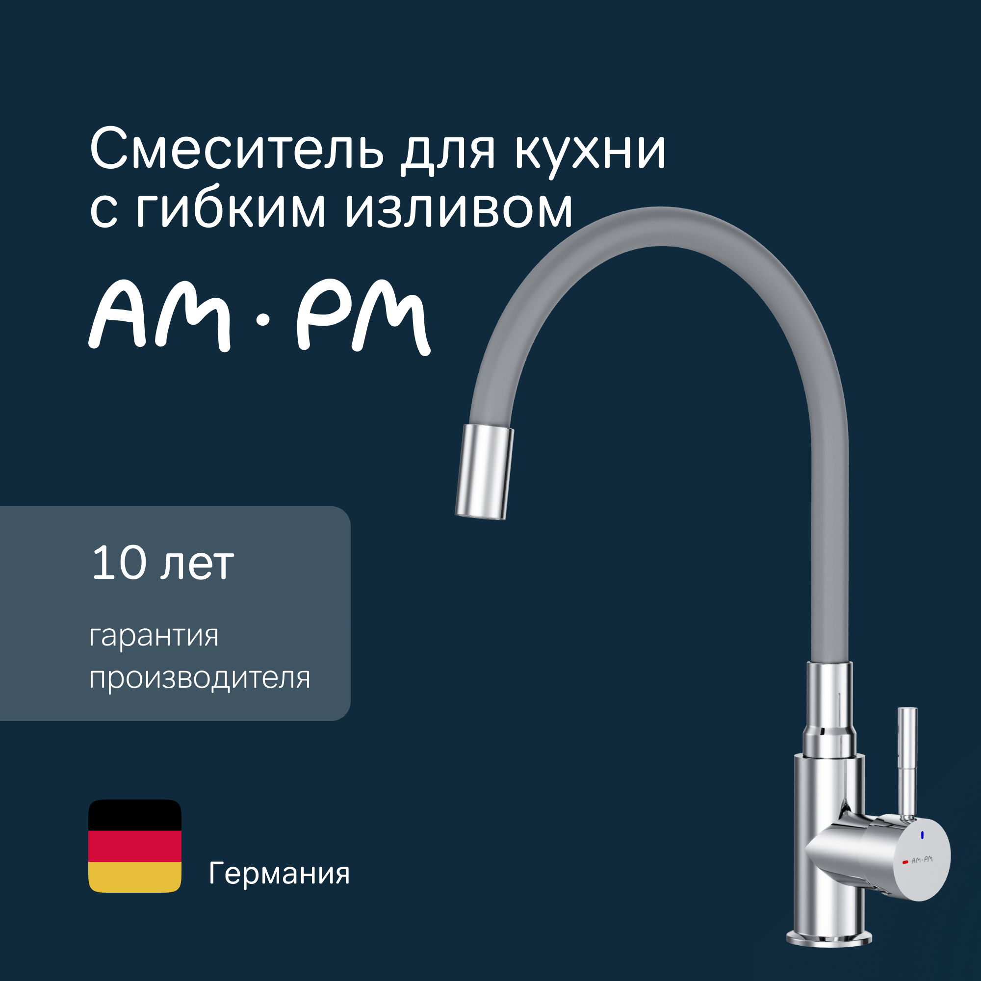 Изображение товара Смеситель для кухни Am.pm гибкий излив 26 см серый X-Joy S немецкий дизайн