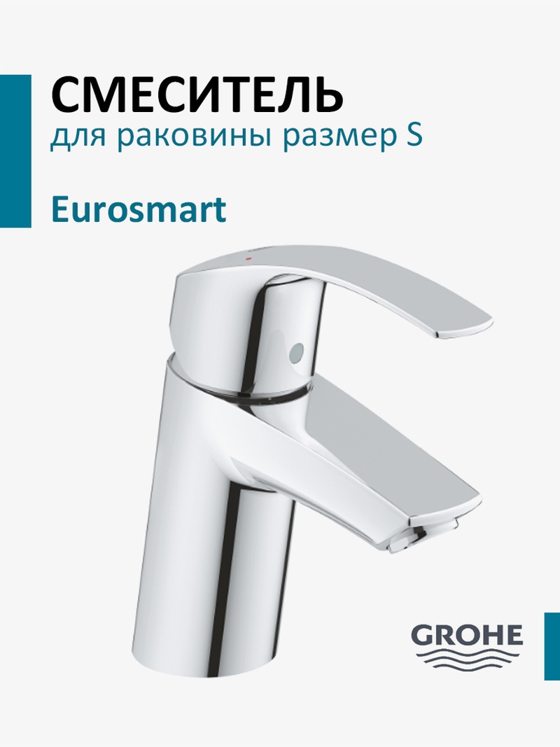 Изображение товара Смеситель для раковины Grohe Eurosmart New 32467002