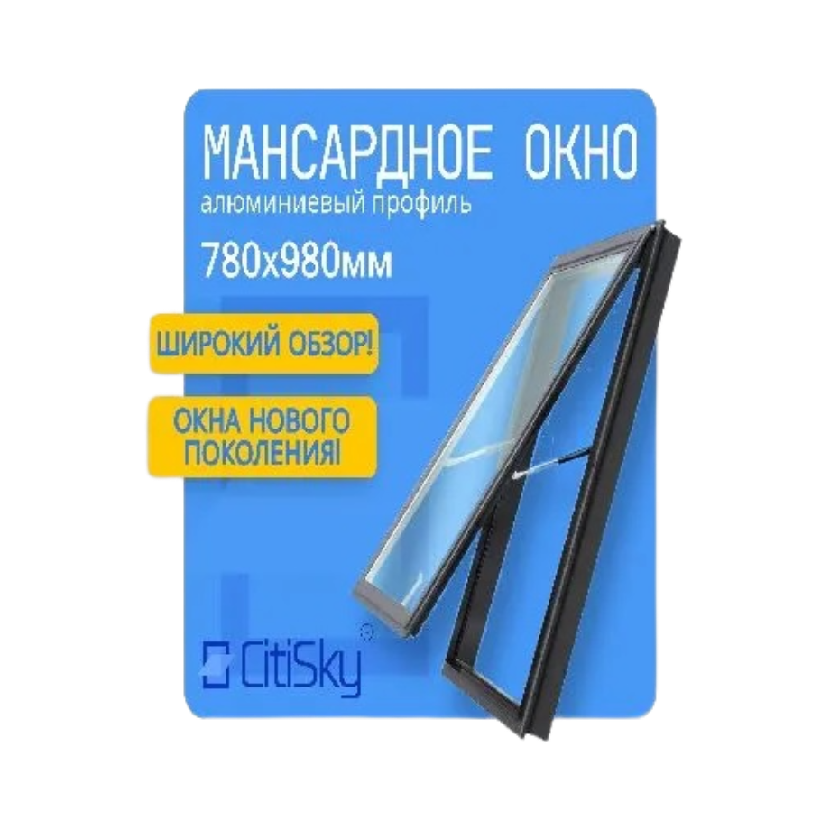 Изображение товара Алюминиевое мансардное окно CitiSky 78x98см с ручным открыванием