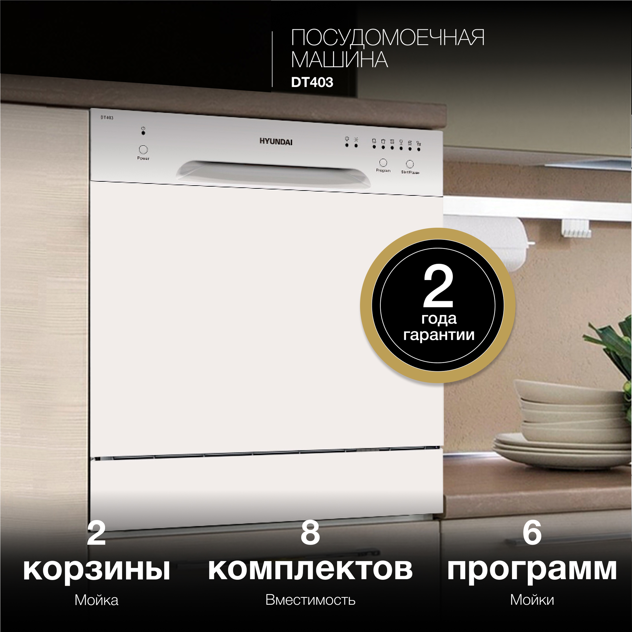 Изображение товара Посудомоечная машина Hyundai DT403 50 см 6 программ белая отдельно стоящая