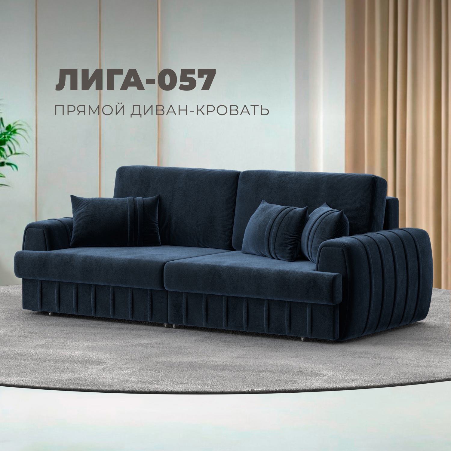 Изображение товара Диван прямой Лига-057 НПБ с механизмом трансформации