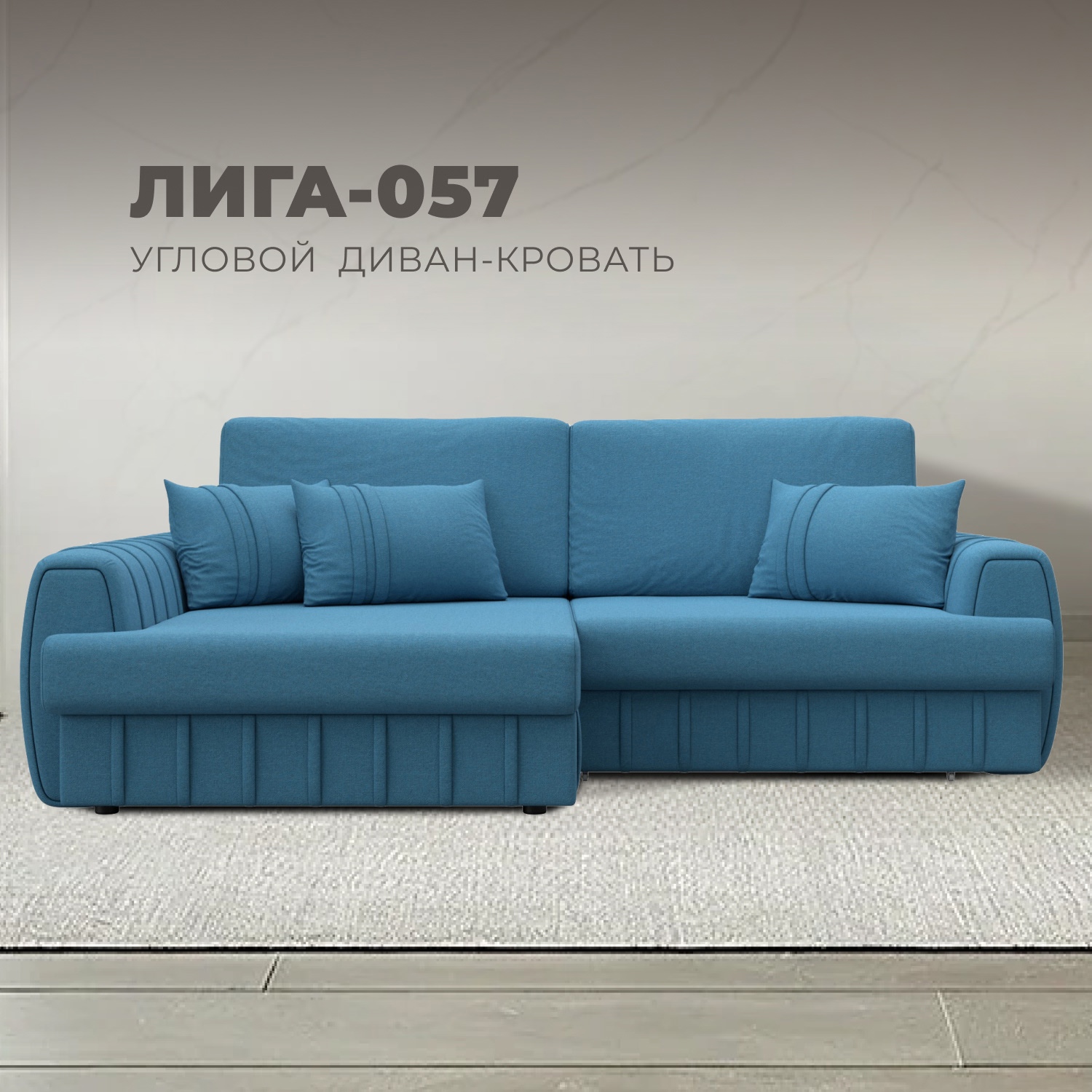 Изображение товара Диван угловой Лига-057 НПБ угол левый Лига диванов 129266L 239x92x162 см рогожка цвет амур 10 голубой