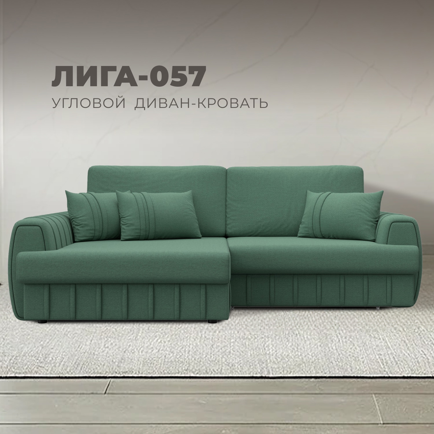 Изображение товара Диван угловой Лига-057 НПБ с кроватью, зелёный, Россия