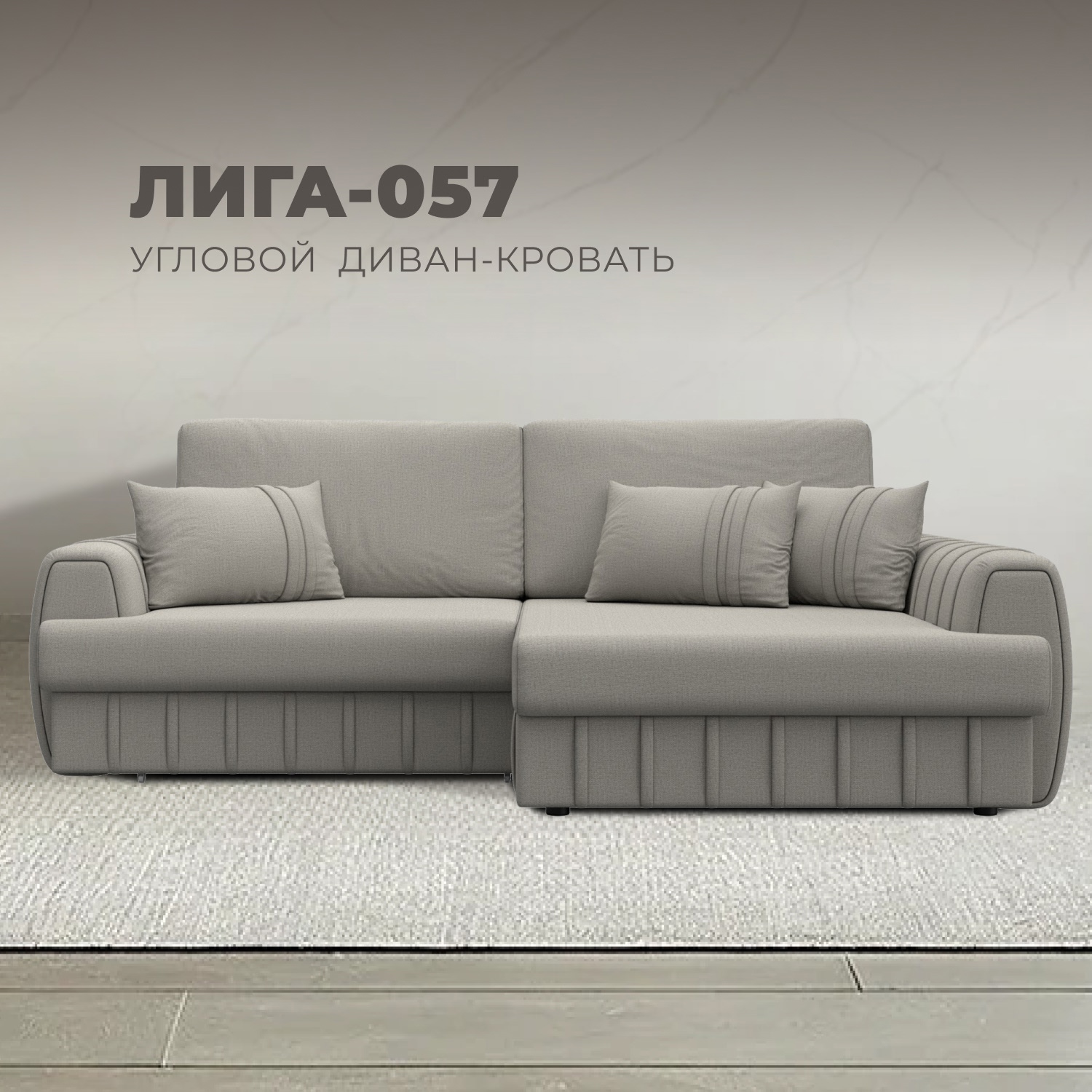 Изображение товара Диван угловой Лига-057 НПБ правый, 239x92x162 см, рогожка цвет амур 02 бежевый