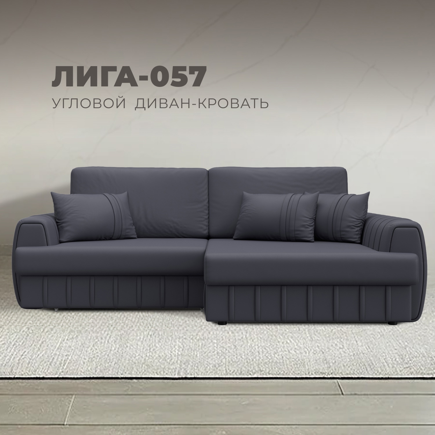 Изображение товара Диван раскладной Лига-057 НПБ угловой современный эко-кожа серый Россия