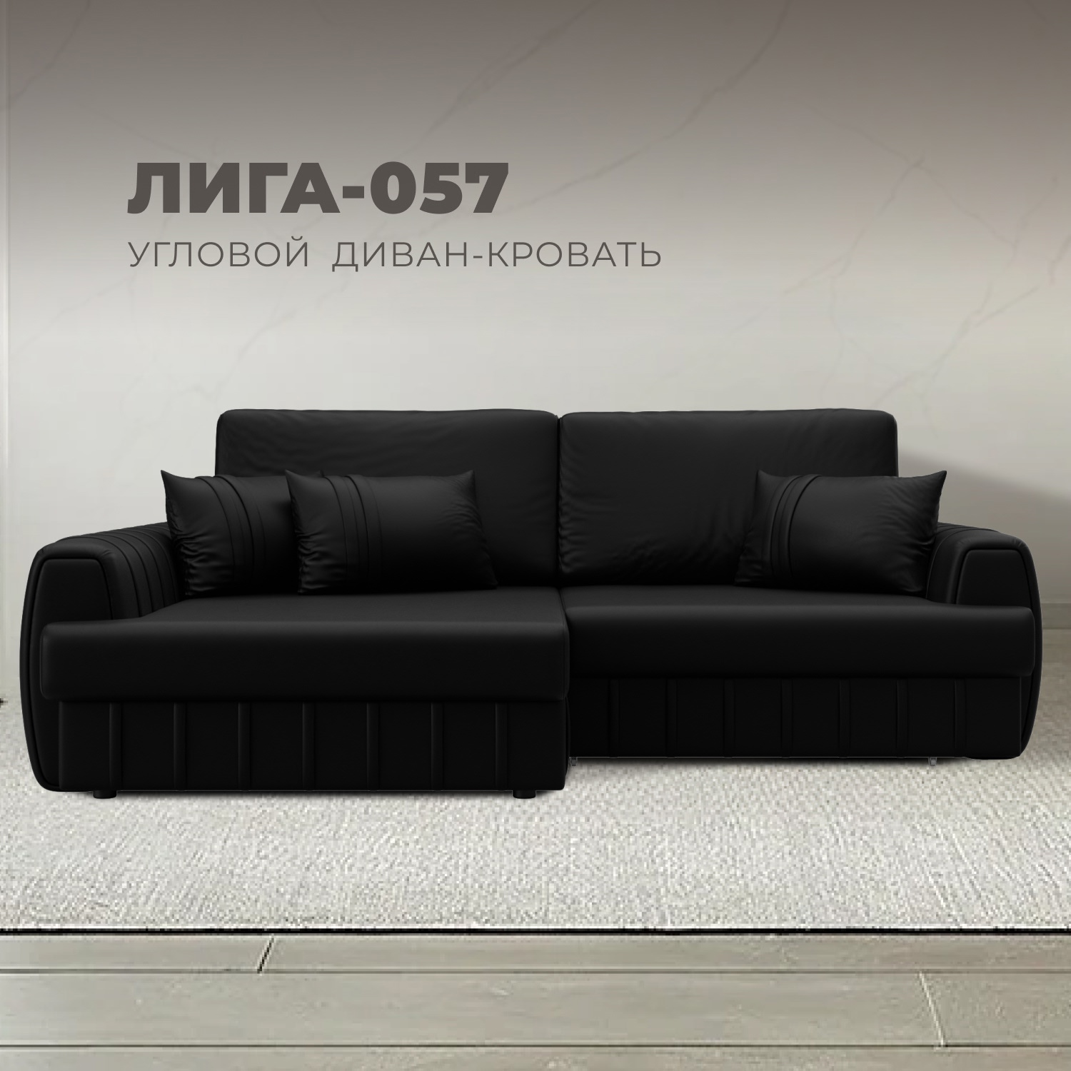 Изображение товара Диван раскладной Лига-057 НПБ угловой из эко-кожи черный 239x162x92 см