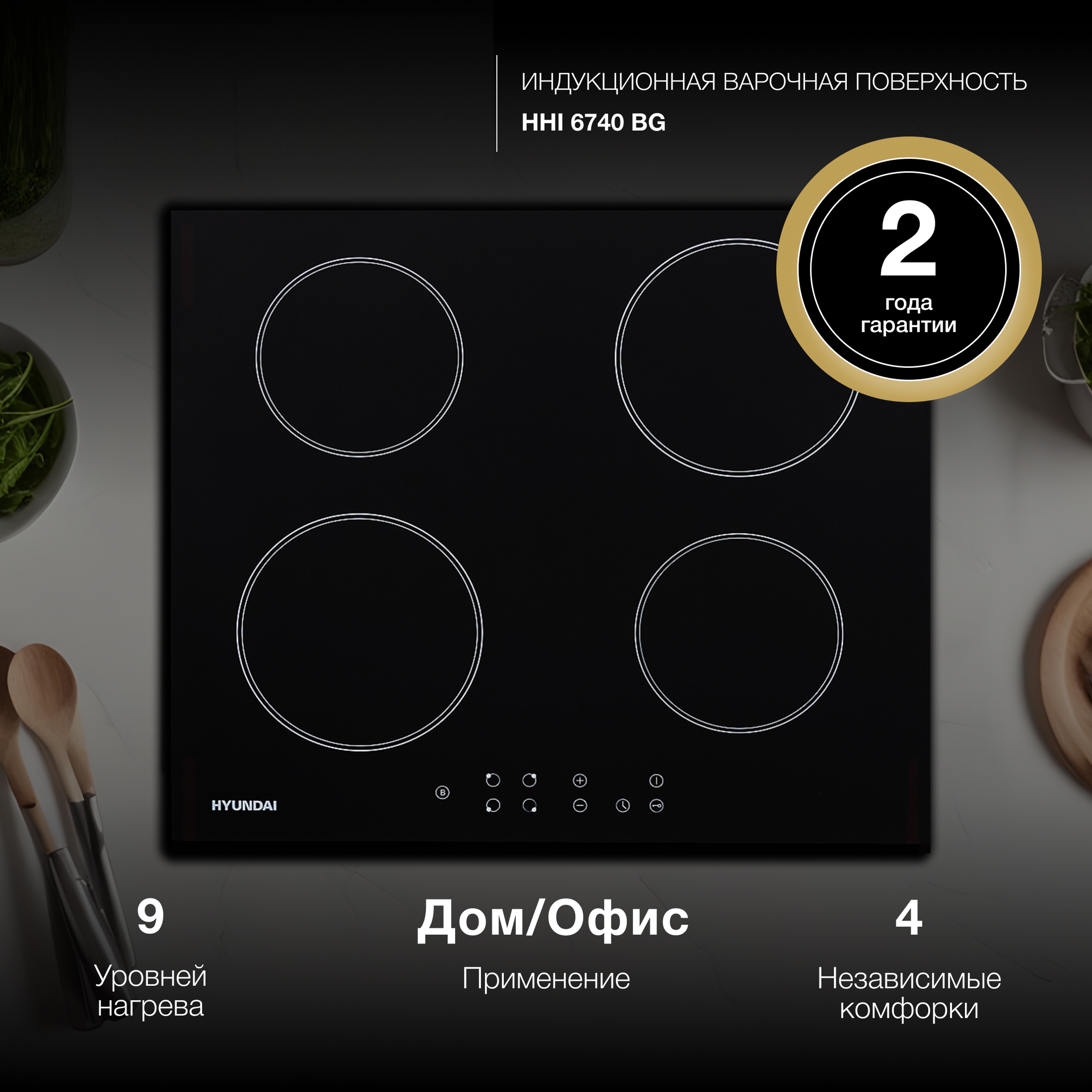 Изображение товара Индукционная варочная панель Hyundai HHI 6740 BG 59 см 4 конфорки с таймером и защитой детей