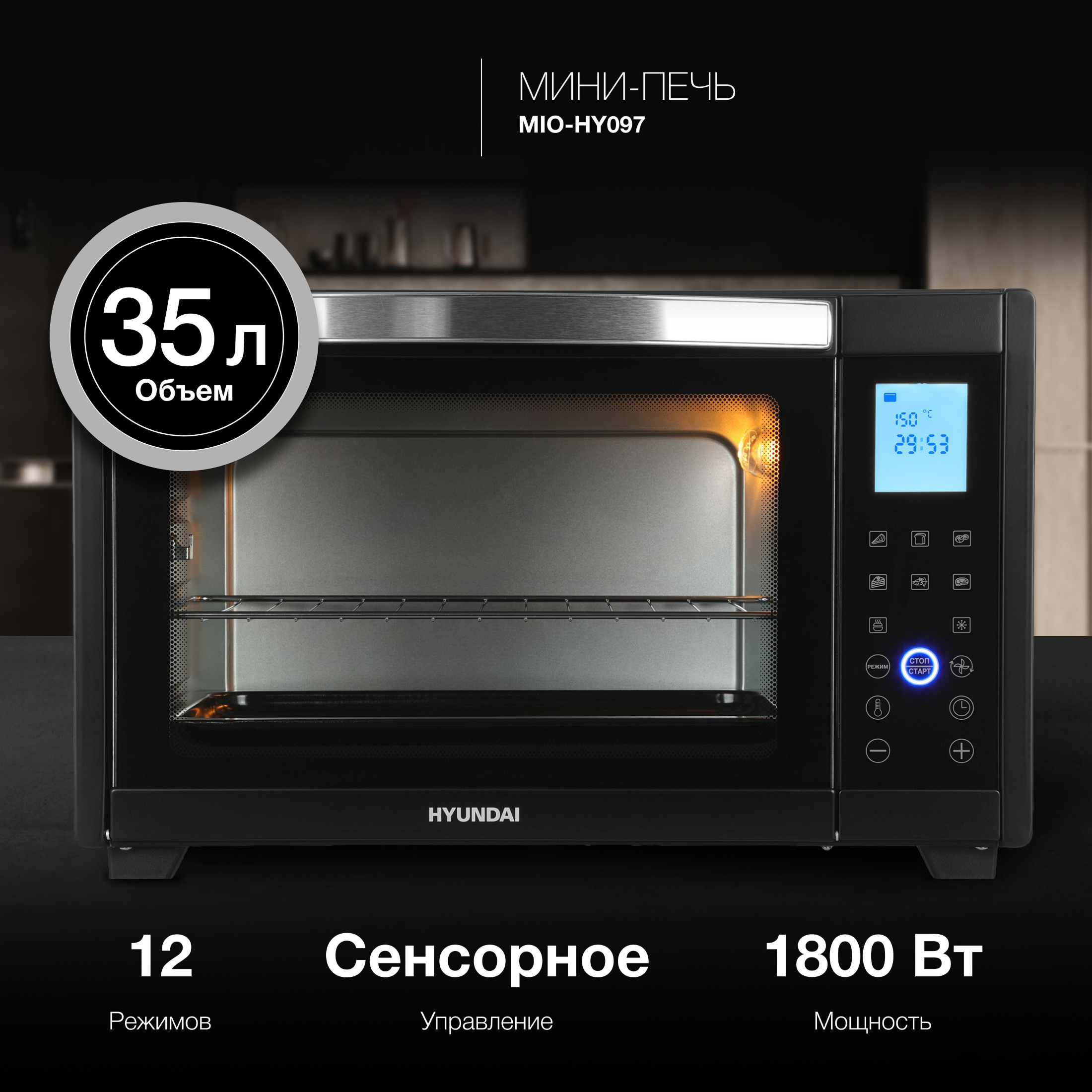Изображение товара Мини-печь Hyundai MIO-HY097, 1600 Вт, 35 л, сенсорное управление, черная