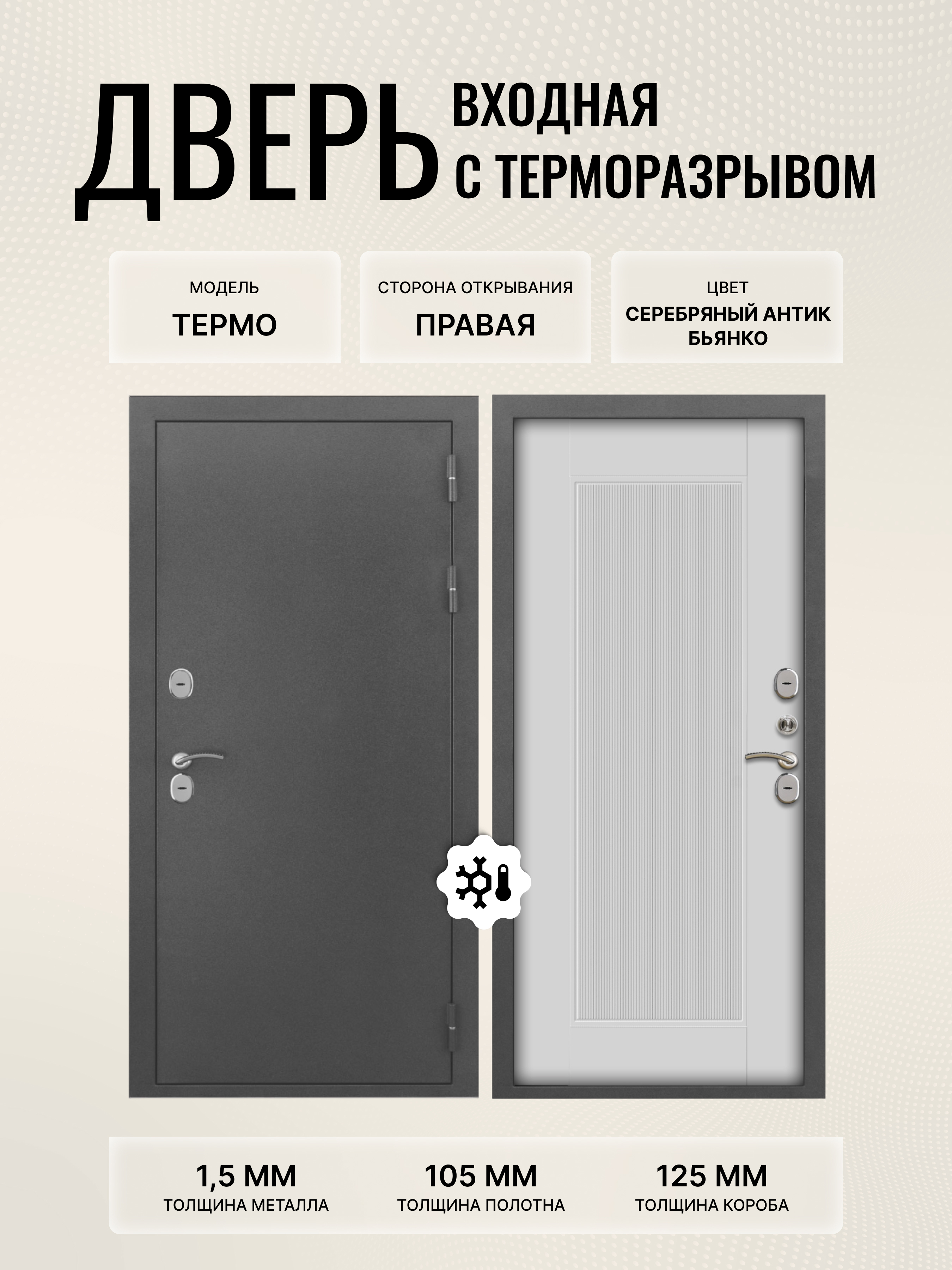 Изображение товара Дверь входная Дверипро Термо правый 205x96см цвет бьянко/серебряный антик