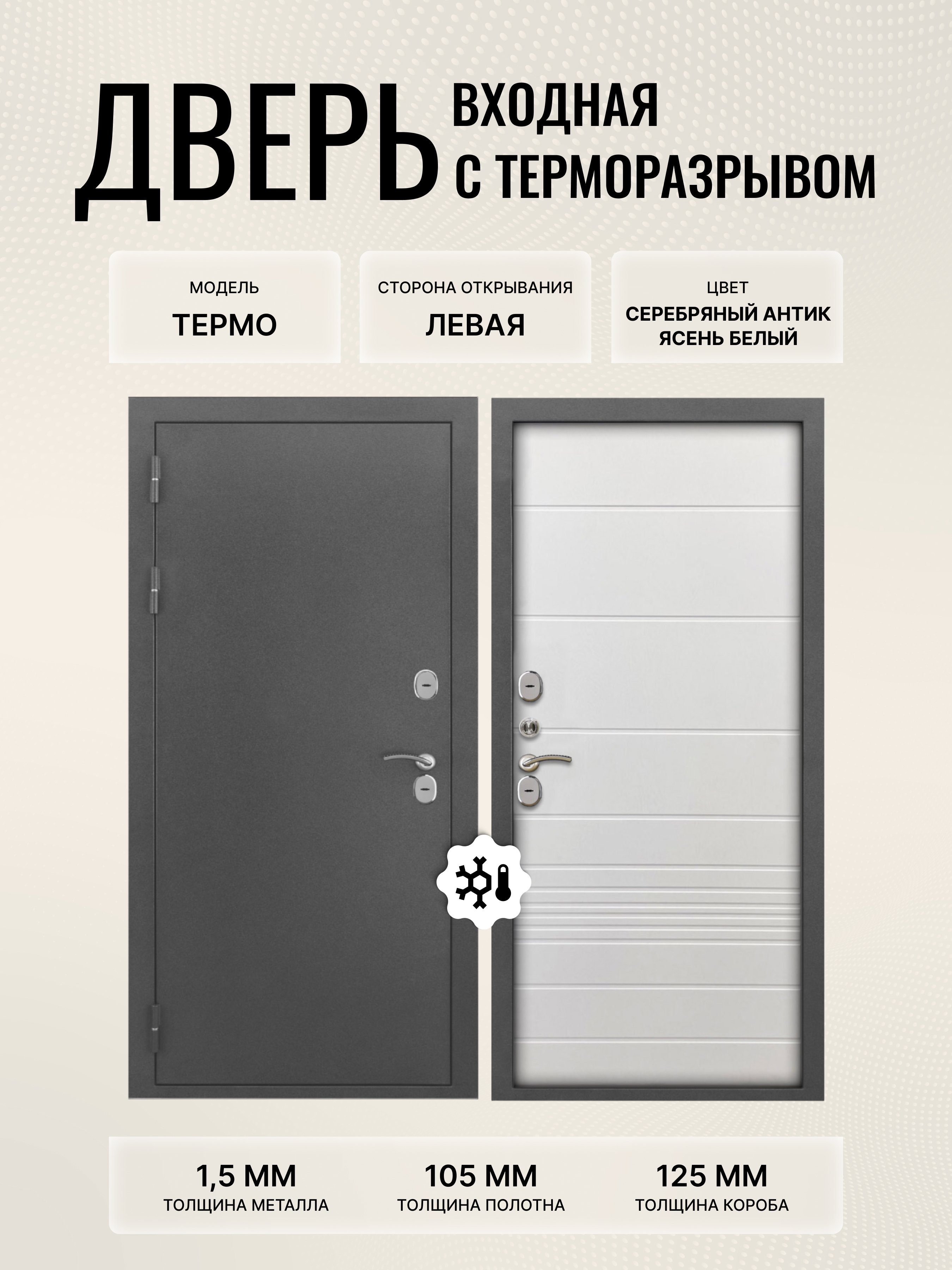 Изображение товара Дверь входная Дверипро Термо левый 205x86см цвет ясень белый/серебряный антик