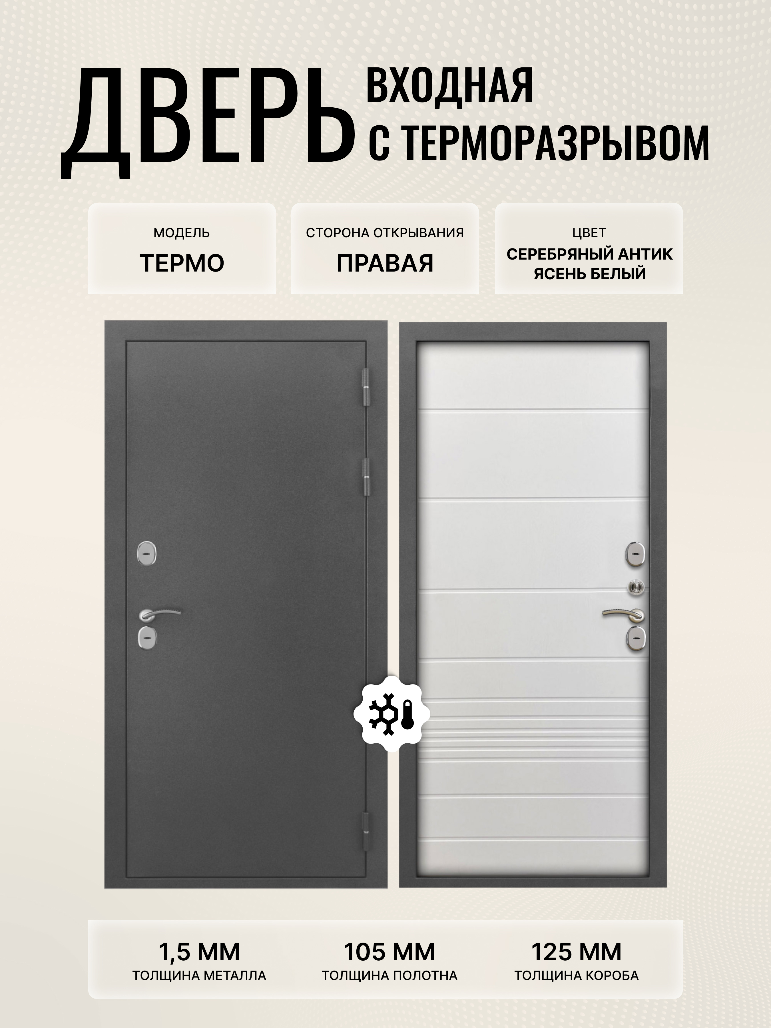 Изображение товара Дверь входная Дверипро Термо правый 205x96см цвет ясень белый/серебряный антик