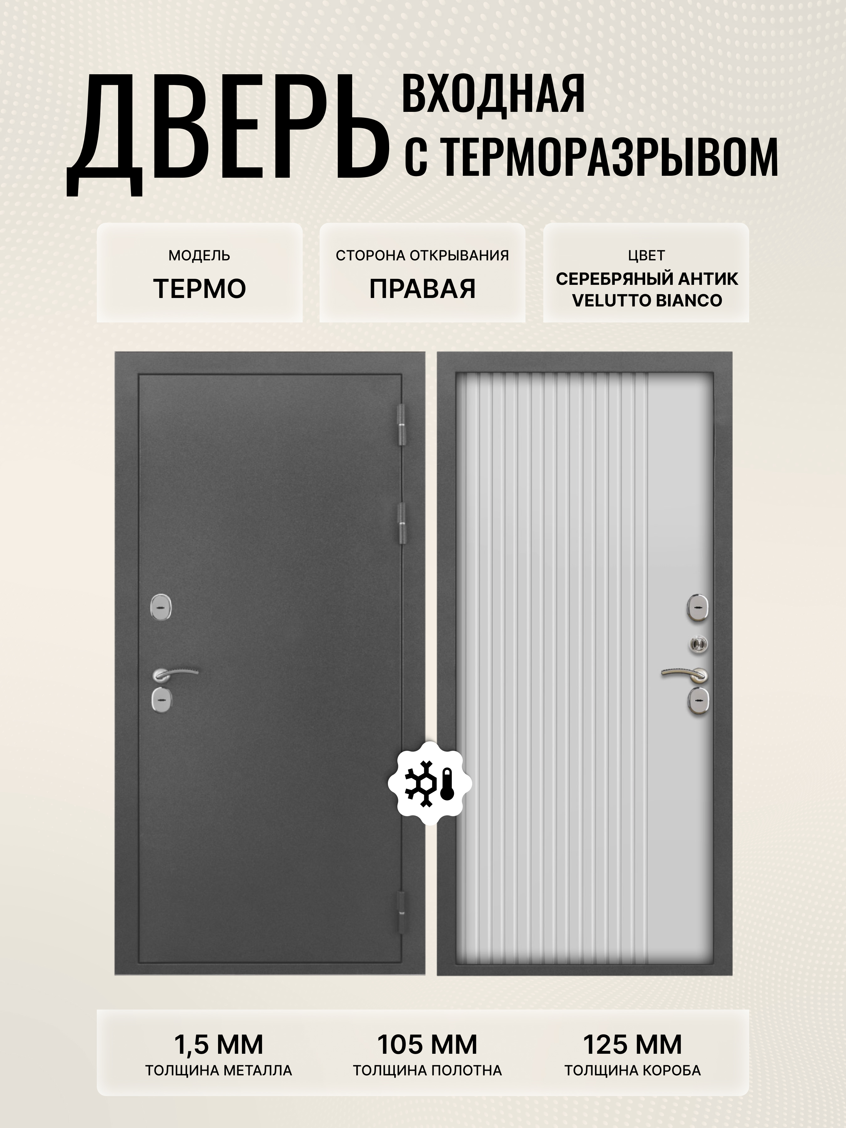 Изображение товара Дверь входная Дверипро Термо правый 205x96см ФЛ-790 цвет бьянко/серебряный антик