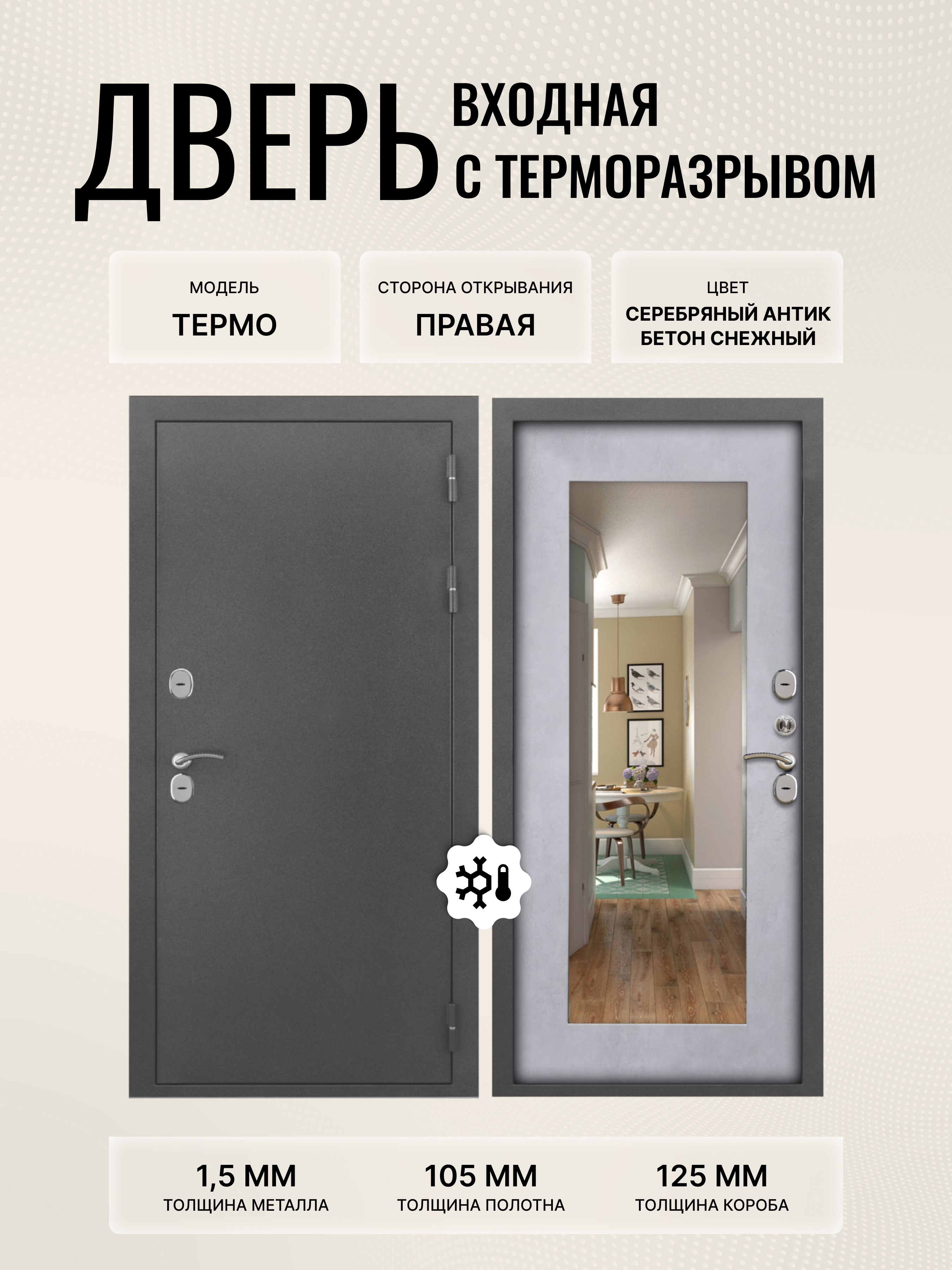 Изображение товара Дверь входная Дверипро Термо правый 205x86см цвет бетон снежный/серебряный антик с зеркалом