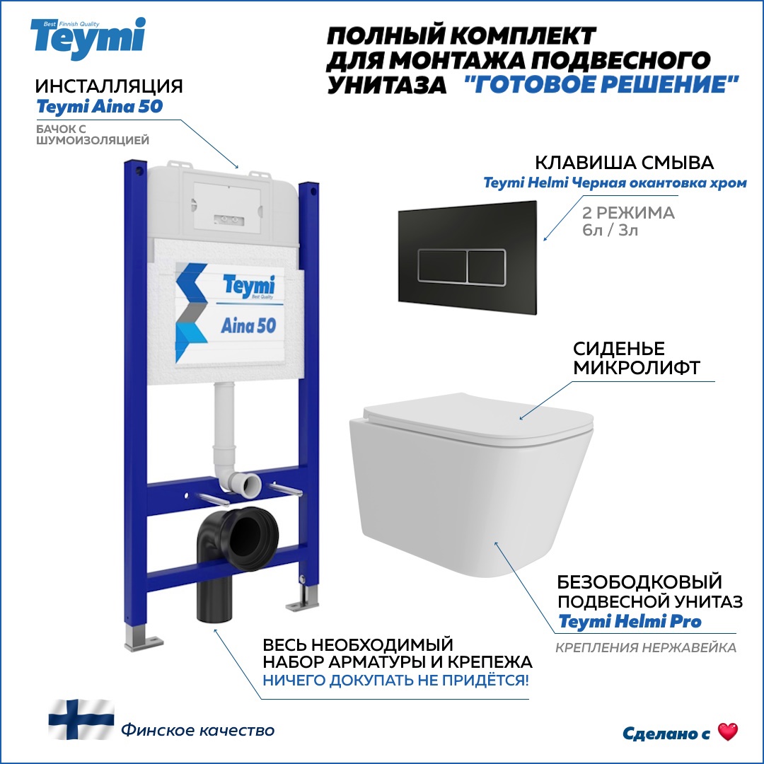 Изображение товара Инсталляция с унитазом комплект 5 в 1 Teymi унитаз подвесной безободковый Helmi Pro кнопка черная/хром F15965