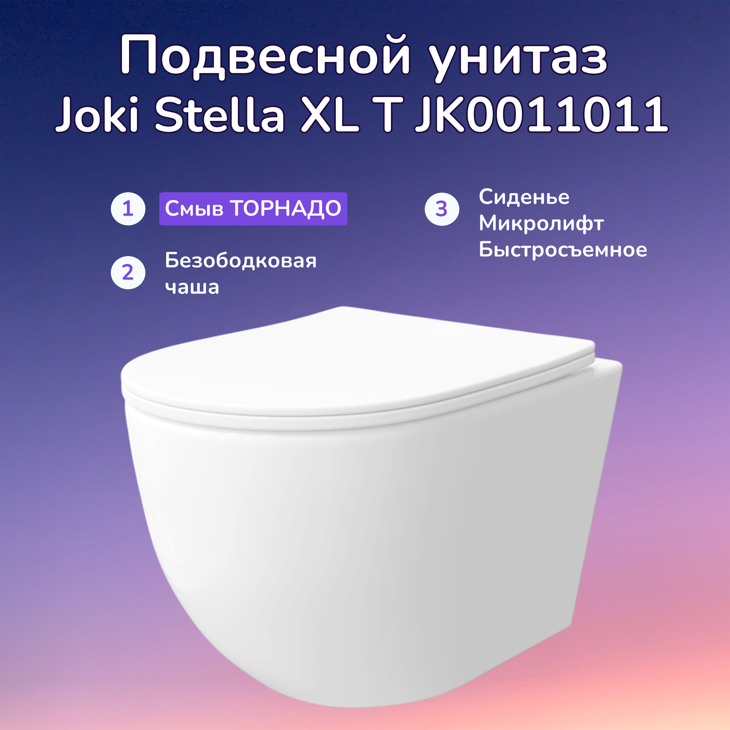 Изображение товара Подвесной унитаз Joki Stella XL T JK0011011 безободковый с сиденьем микролифт белый