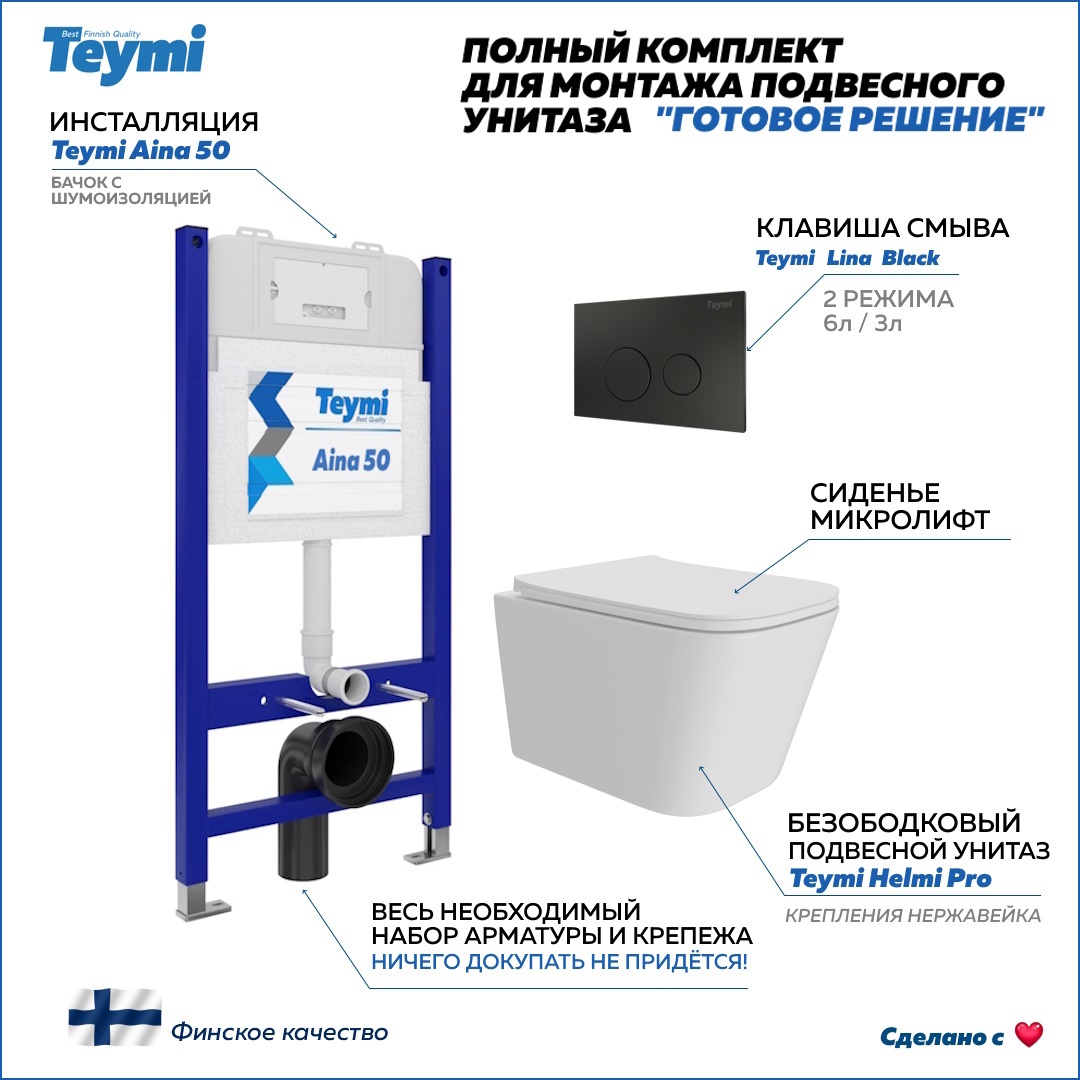Изображение товара Инсталляция с унитазом комплект 5 в 1 Teymi унитаз подвесной безободковый Helmi Pro кнопка черная F15968